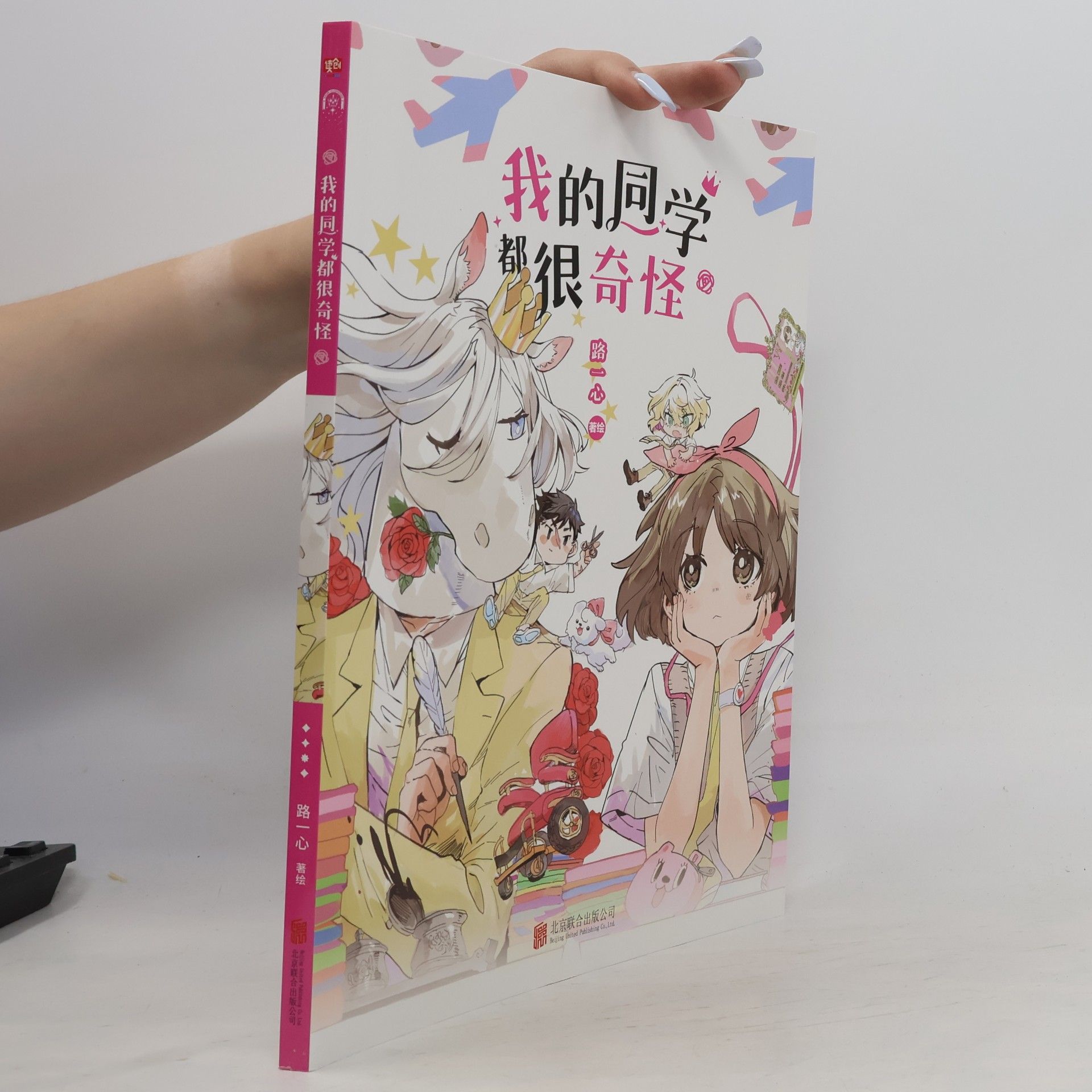 路一心 我的同学都很奇怪 印签版