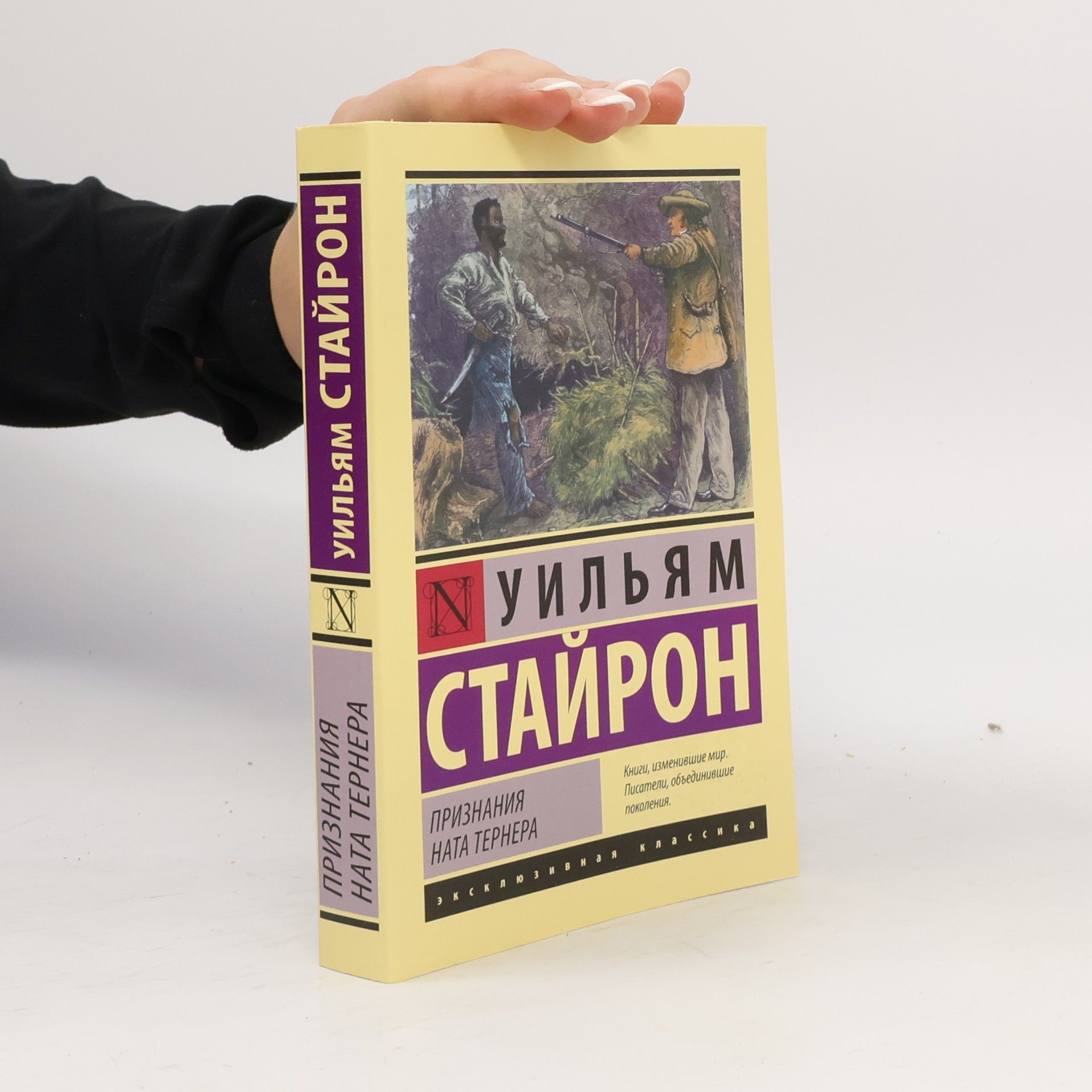 William Styron Признания Ната Тернера
