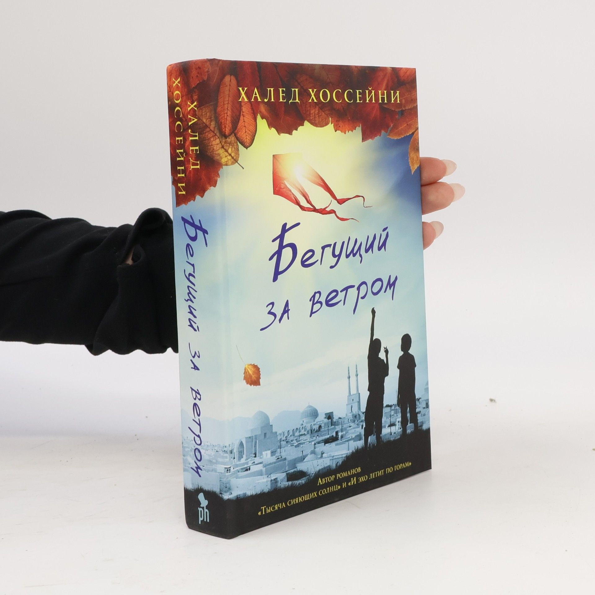 Khaled Hosseini Бегущий за ветром. Begushchij za vetrom