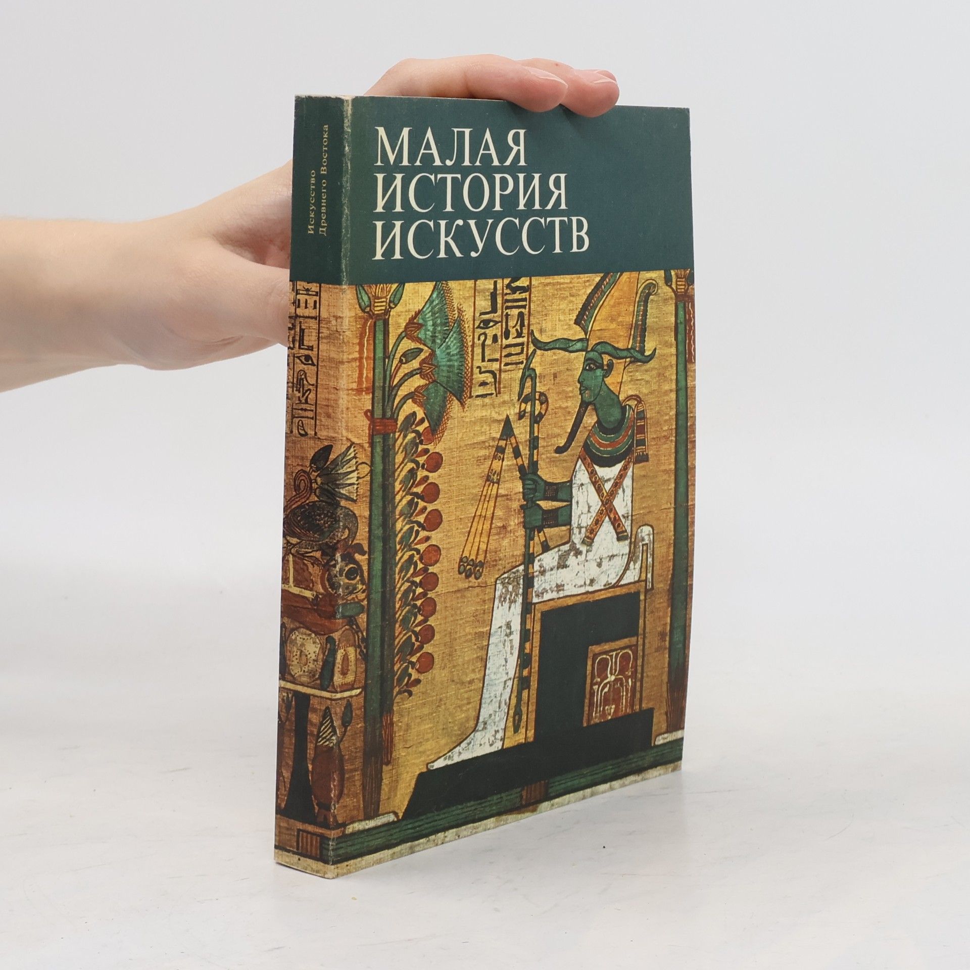 Малая история искусств