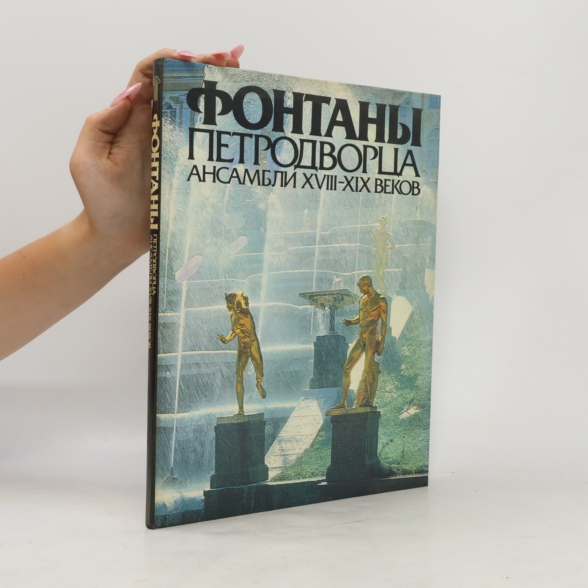 Autorenkollektiv Фонтаны Петродворца. Ансамбли XVIII-XIX веков