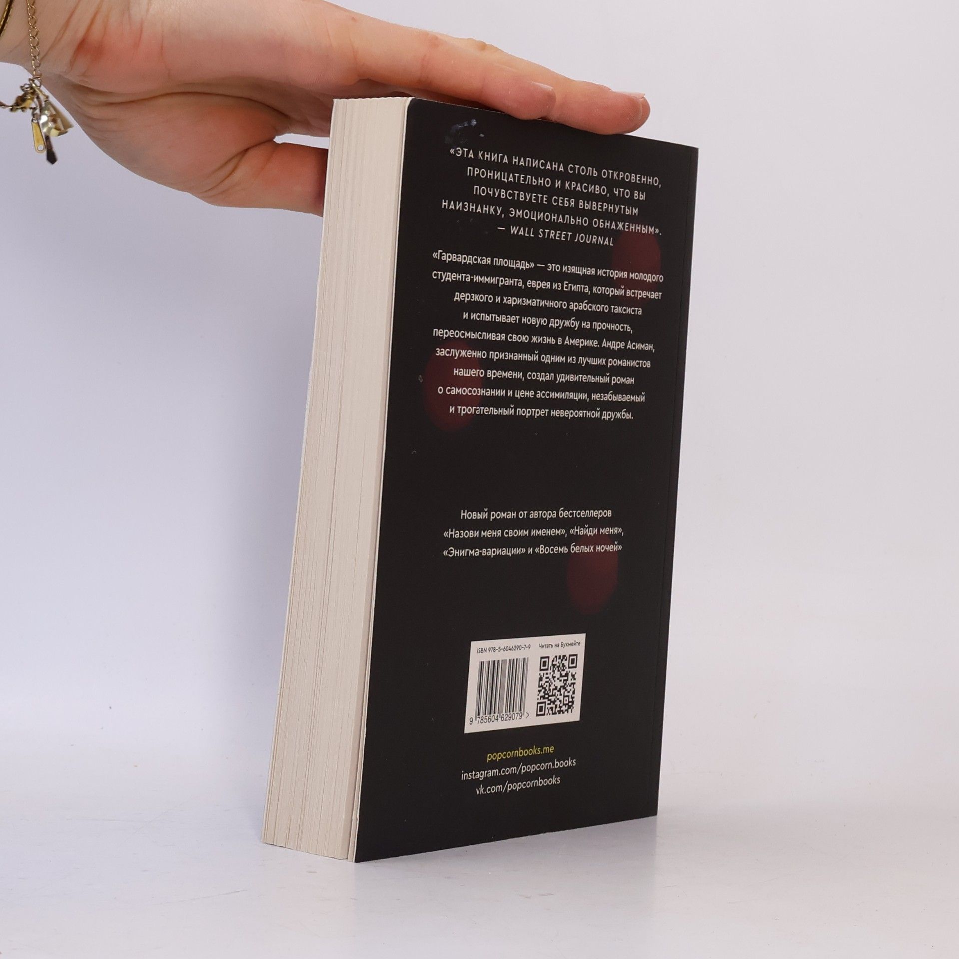 André Aciman Popcorn Books: Гарвардская площадь