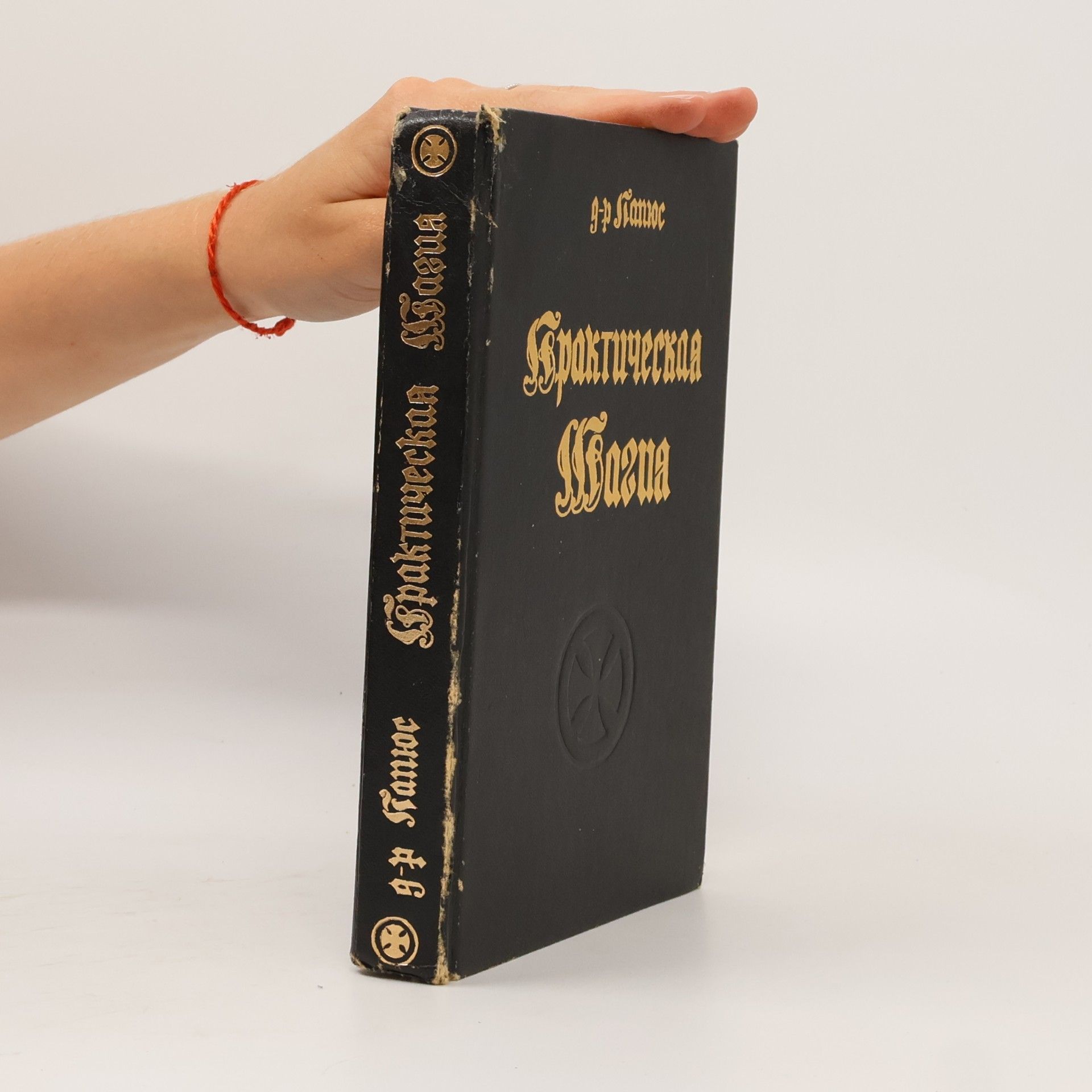 В двух книгах - 1: Практическая Магия