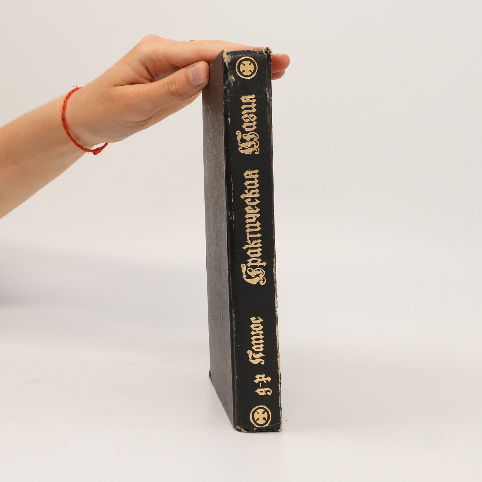 Д-р Папюс В двух книгах - 1: Практическая Магия