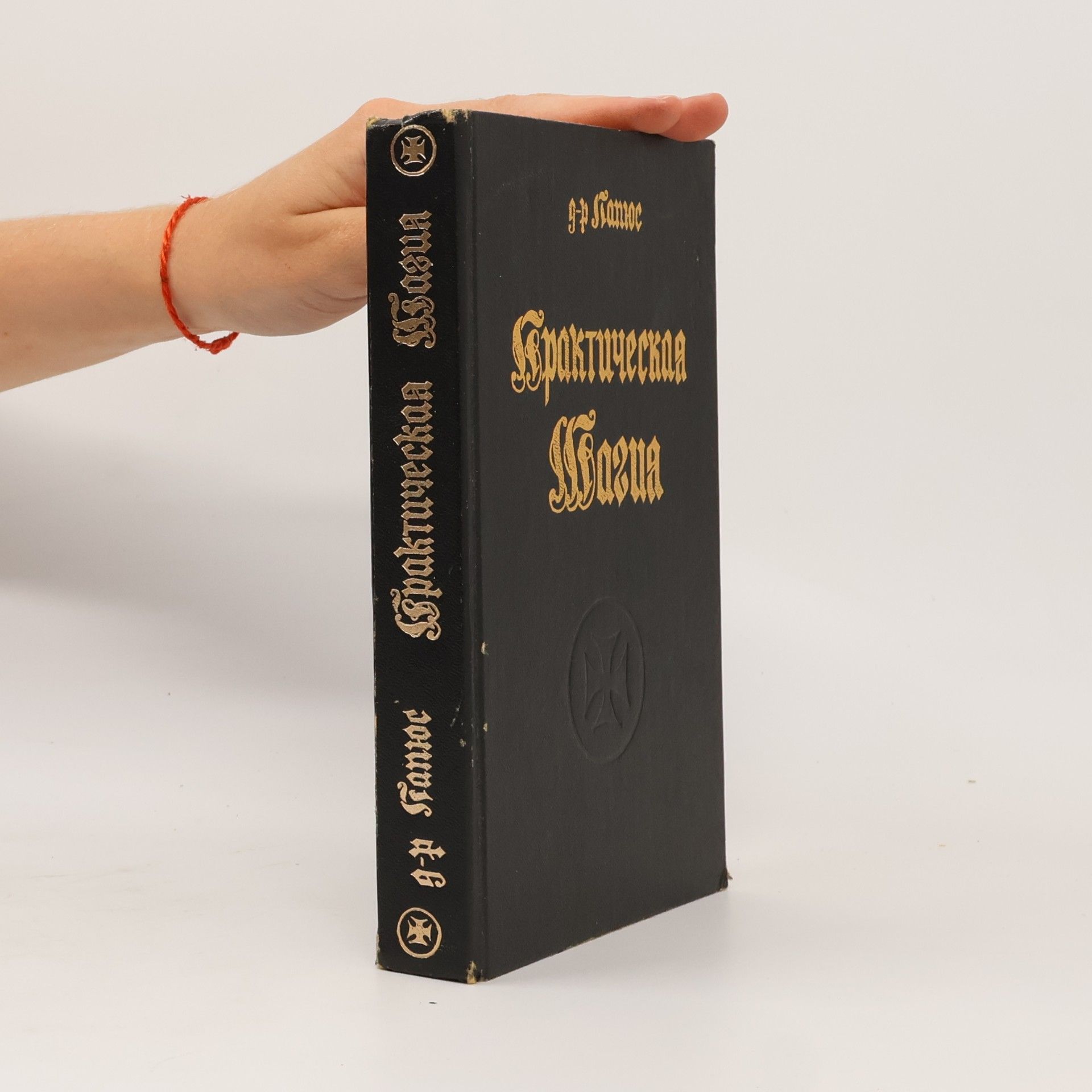 Д-р Папюс В двух книгах - 1: Практическая Магия