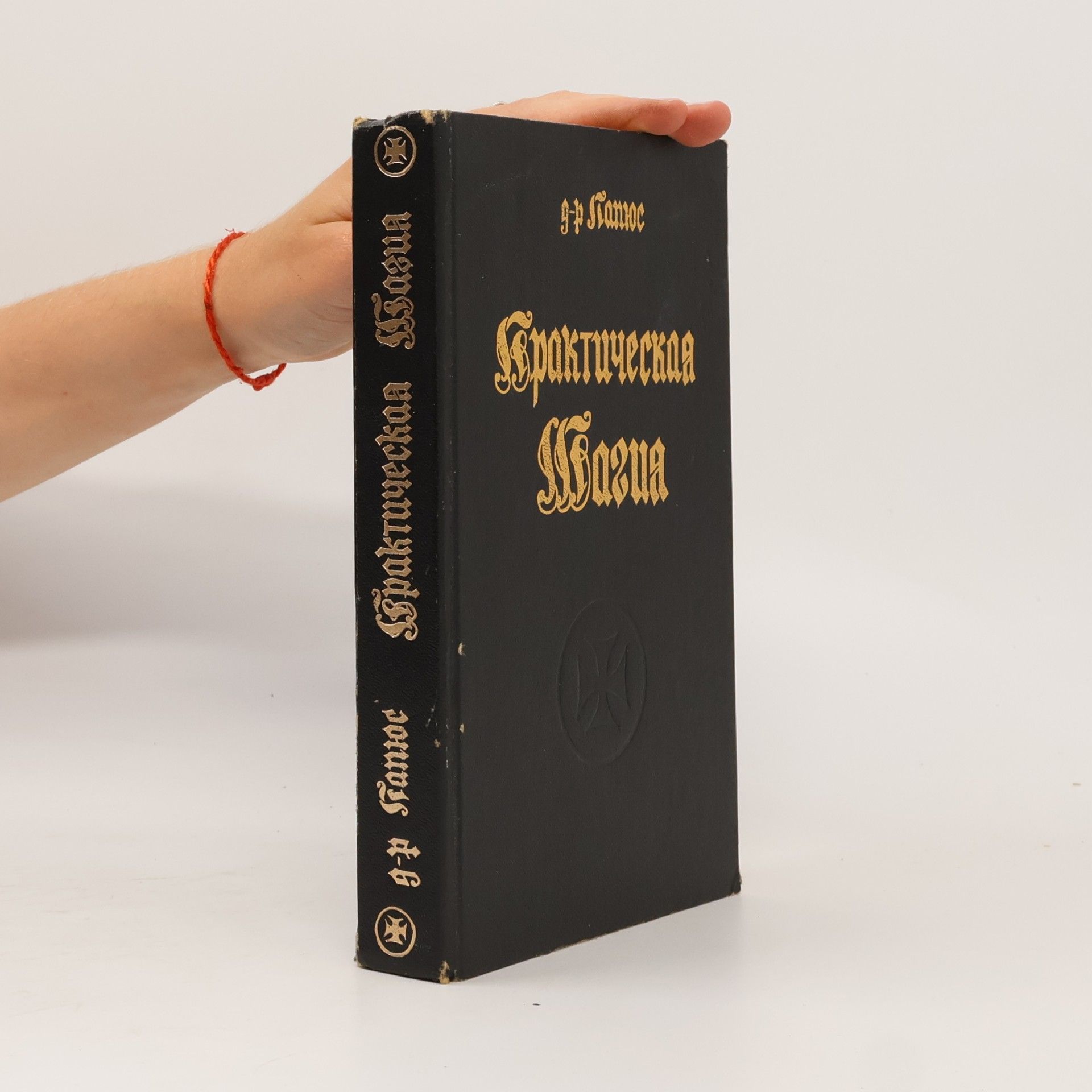 Д-р Папюс В двух книгах - 1: Практическая Магия
