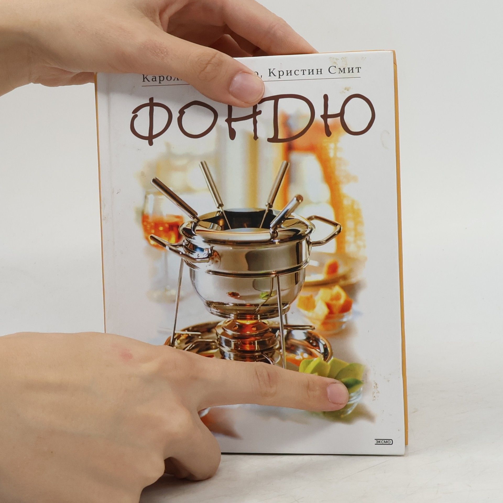 Christine Smith Фондю. Fondyu