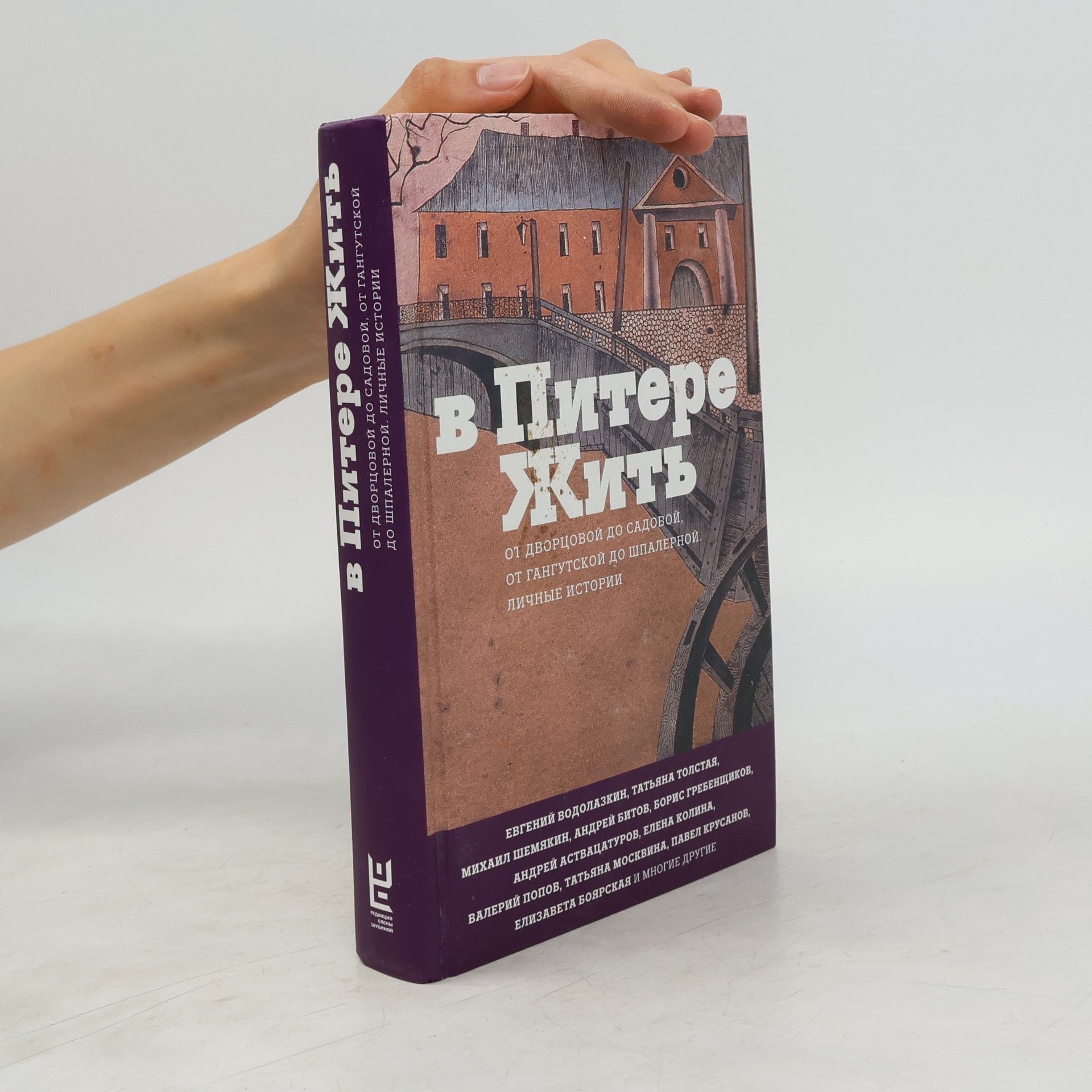 Autorenkollektiv В Питере жить. V Pitere zhiť