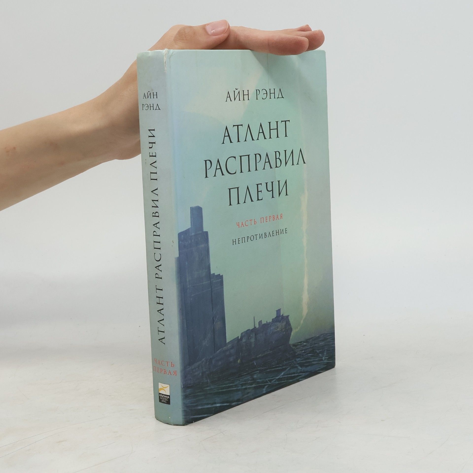 Ayn Rand Атлант расправил плечи. (Atlas pokrčil rameny, díl 2.)