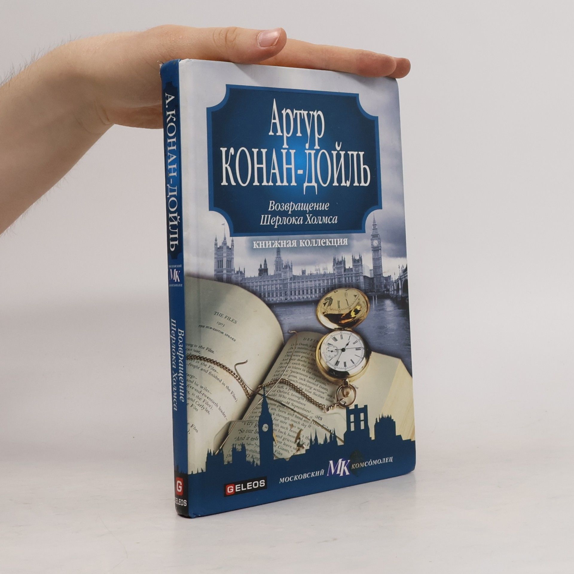 Артур Конан Дойль Книжная коллекция: Возвращение Шерлока Холмса