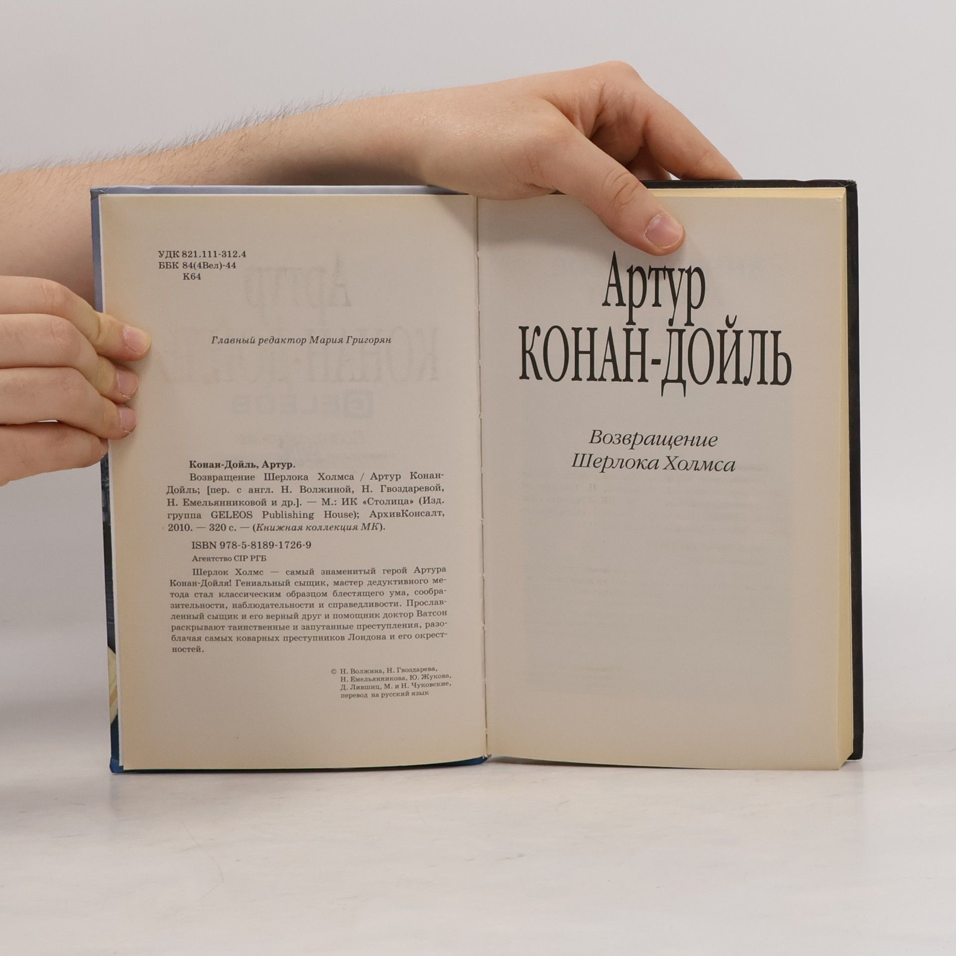 Артур Конан Дойль Книжная коллекция: Возвращение Шерлока Холмса