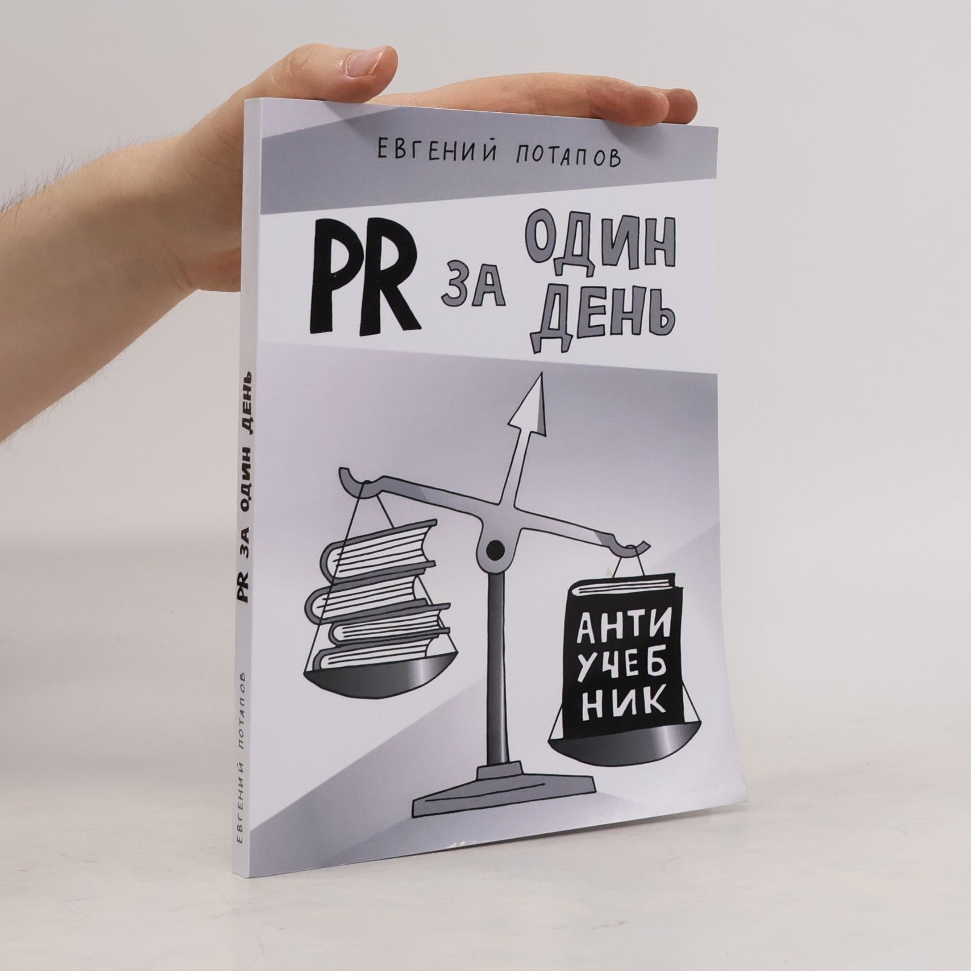 PR за один день: Антиучебник