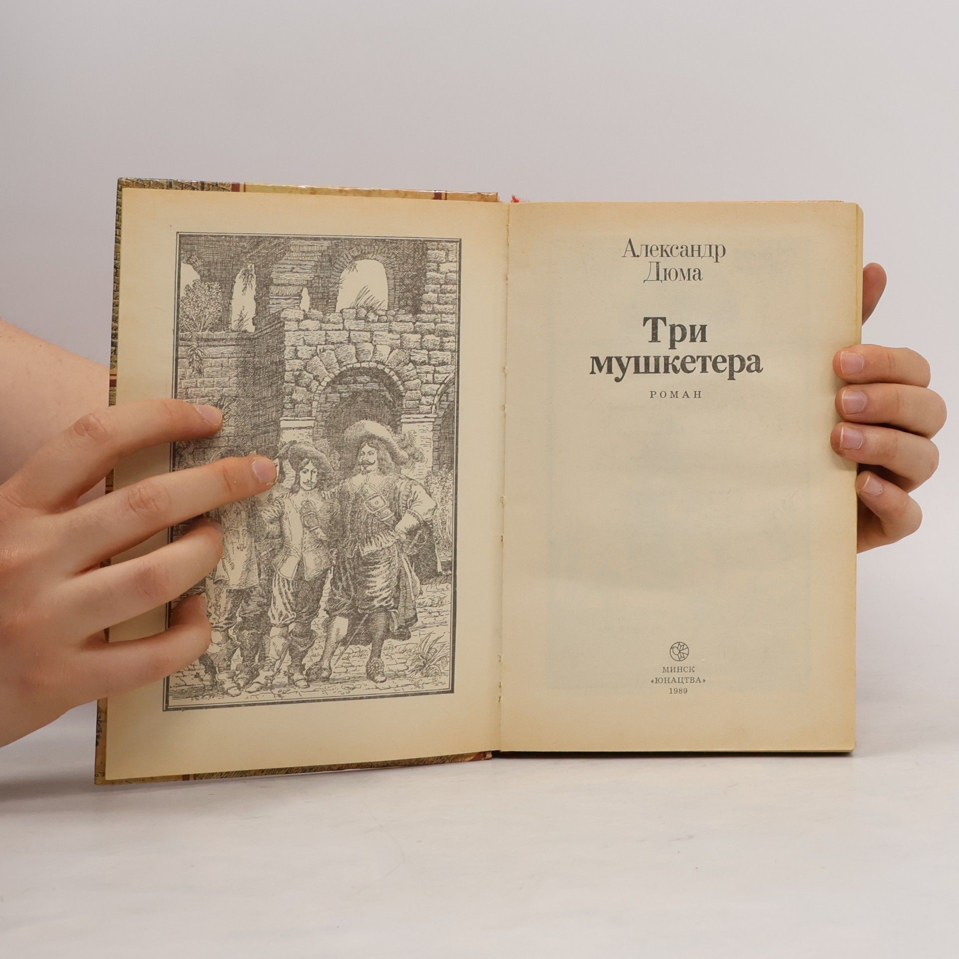 Alexandre Dumas der Ältere Три мушкетера