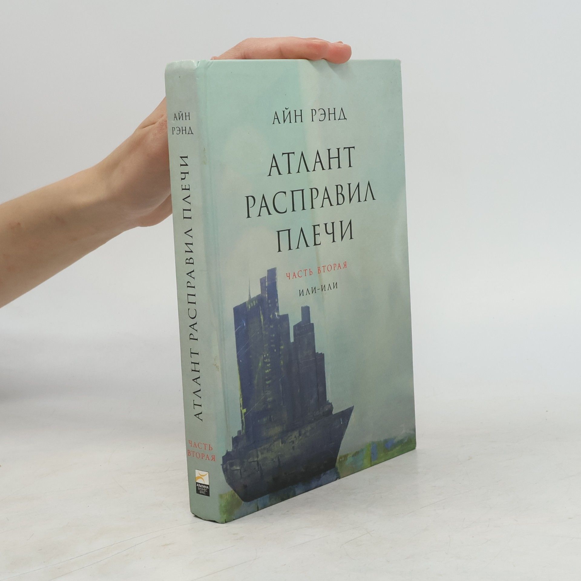 Ayn Rand Атлант расправил плечи
