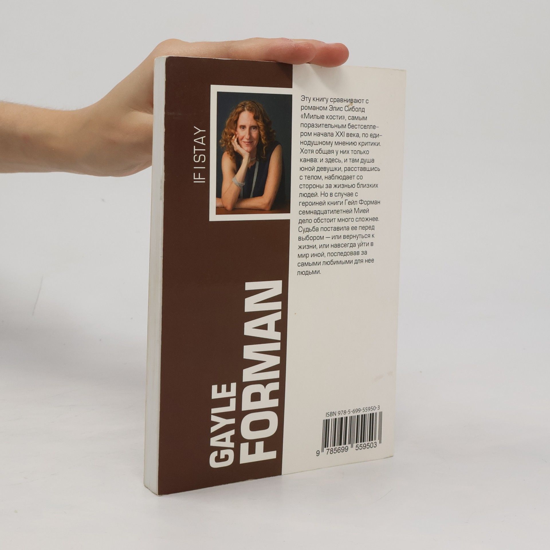 Gail Forman Если я останусь