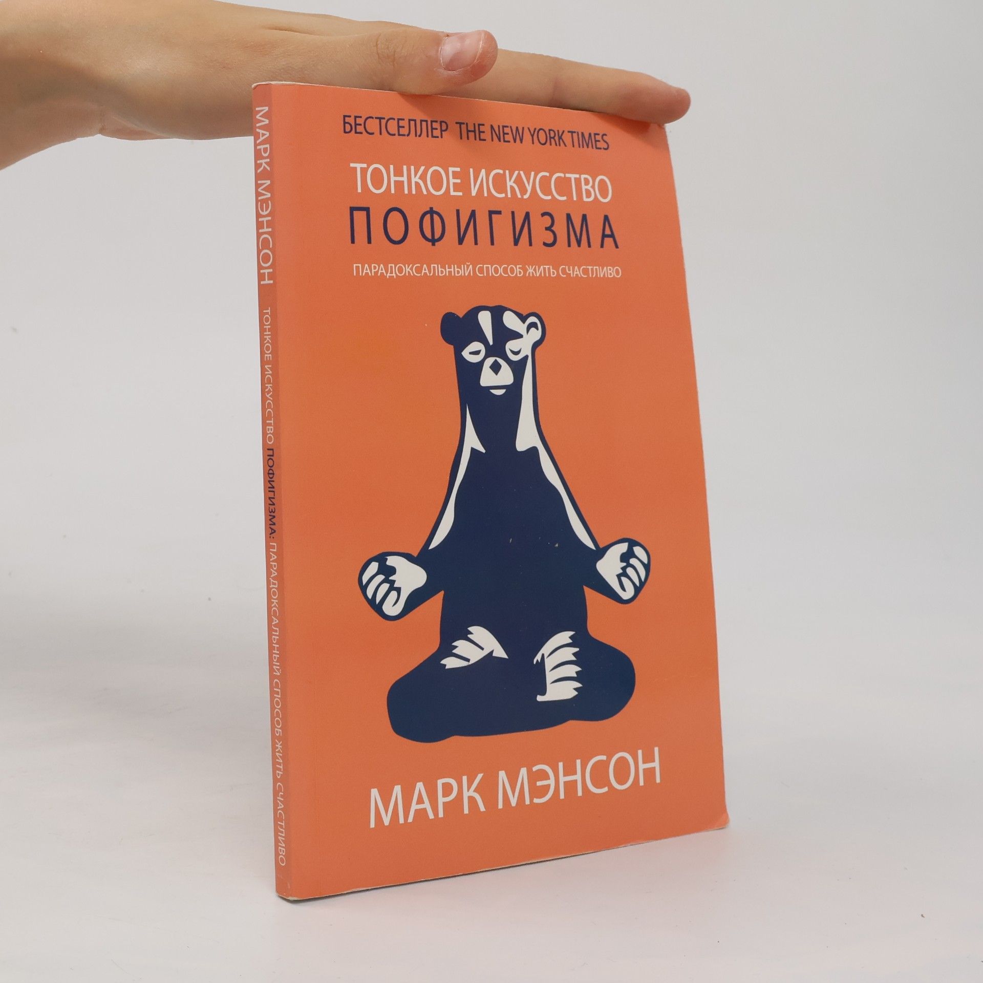 Mark Manson Тонкое искусство пофигизма