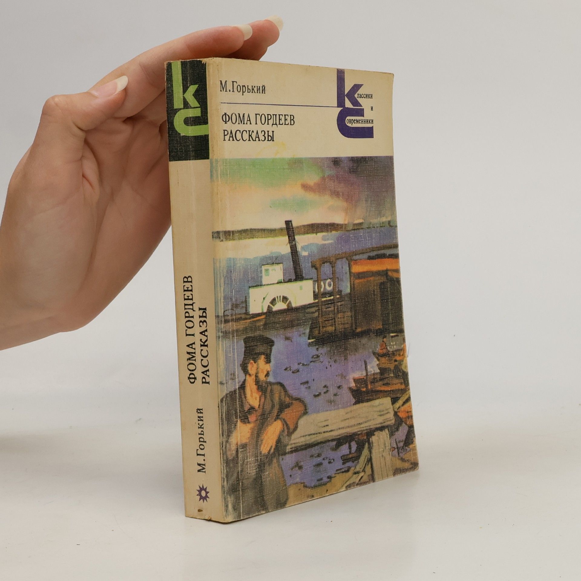Maxim Gorky Фома Гордеев. Рассказы