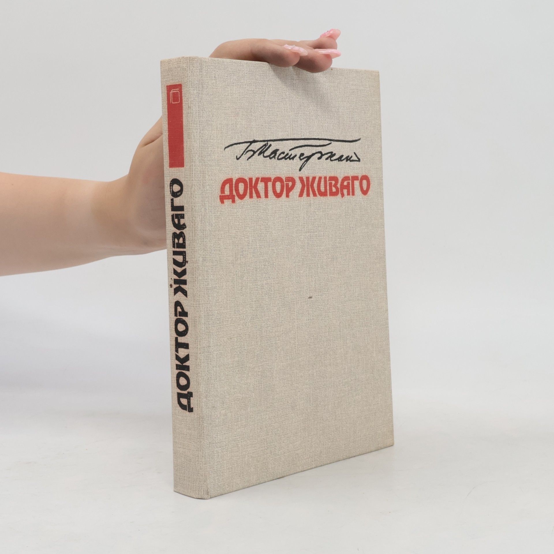 Boris Pasternak Доктор живаго