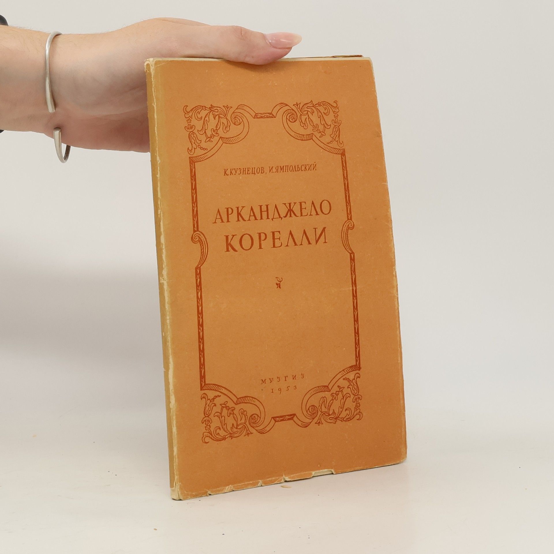 Арканджело Корелли