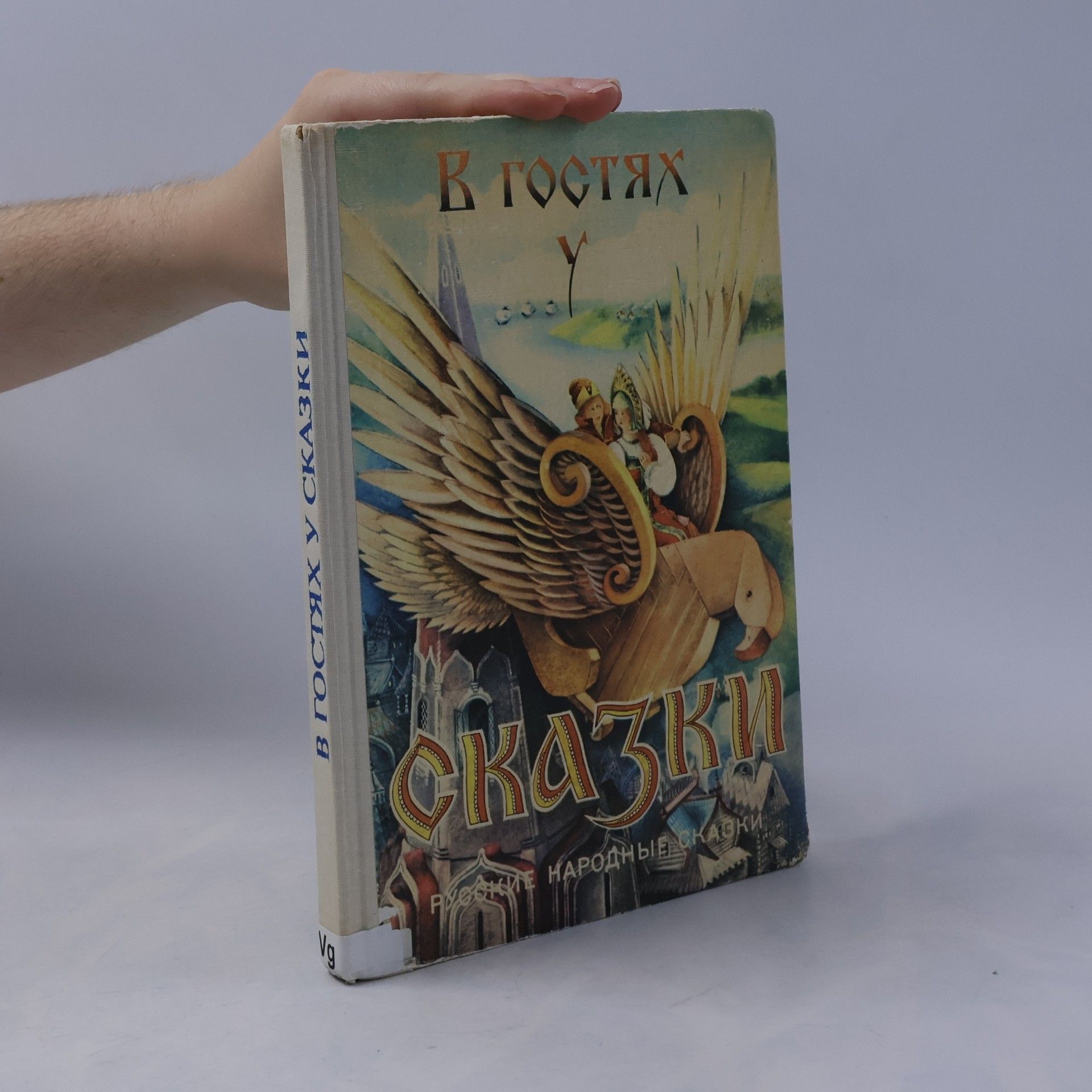 Autorenkollektiv В гостях у сказки