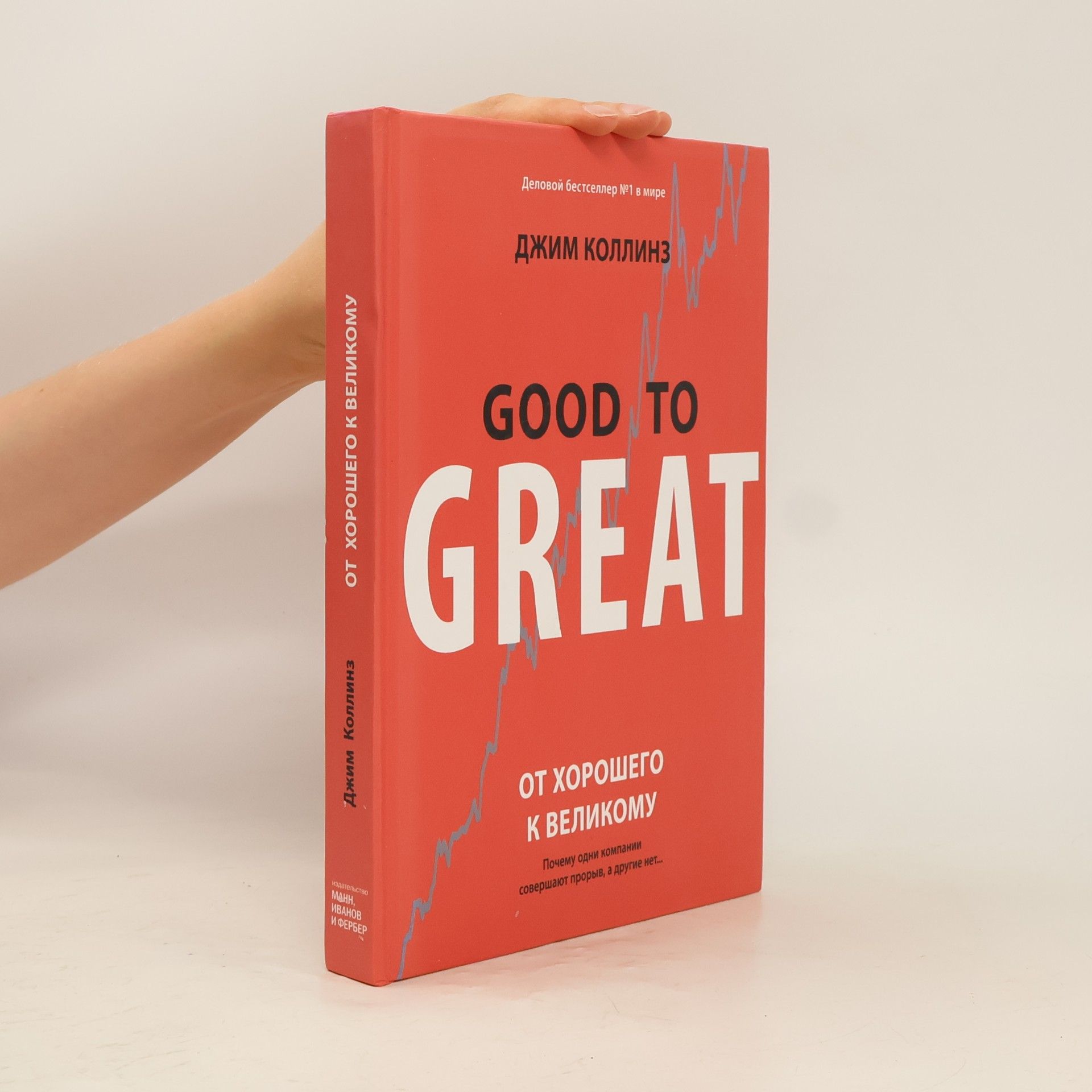 Jim Collins Good to great - От хорошего к великому (Ot khoroshego k velikomu)