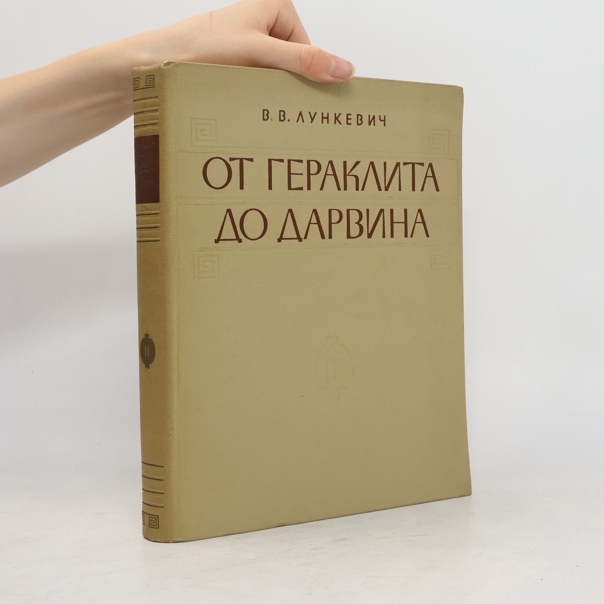 От Гераклита до Дарвина II.