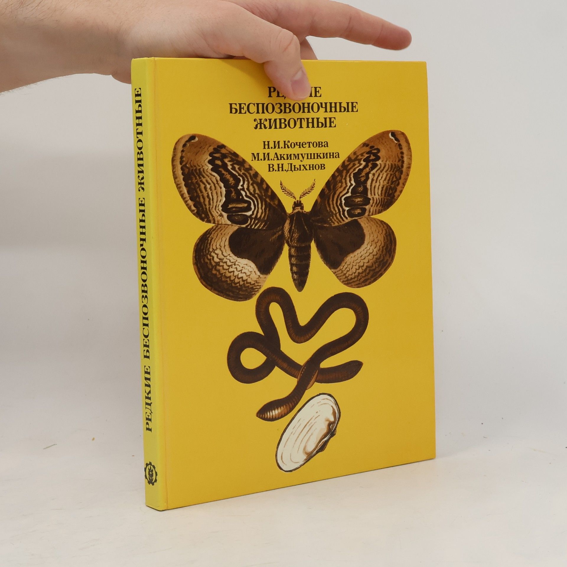 Autorenkollektiv Редкие беспозвоночные животные