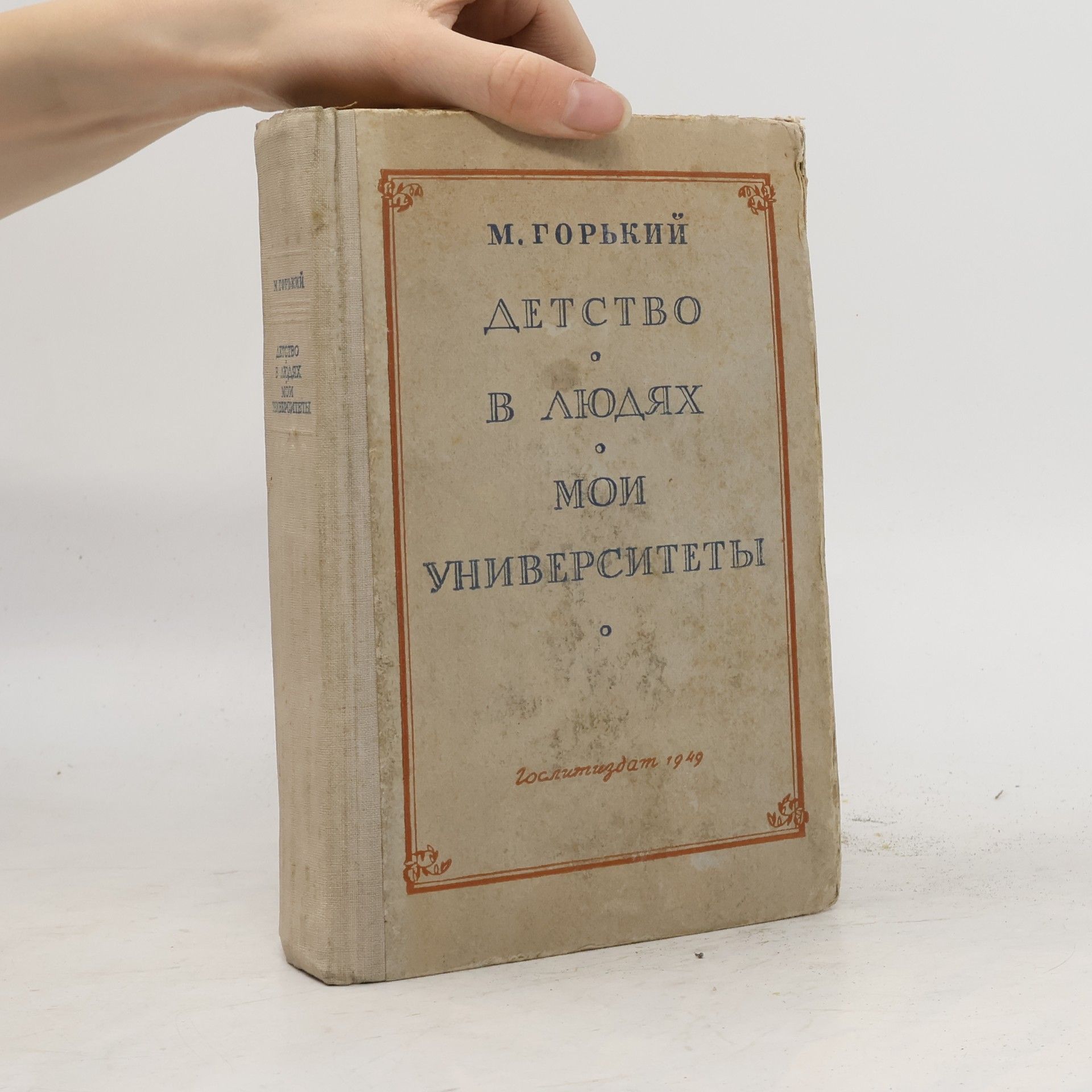Maxim Gorky Детство. В людях. Мои университеты
