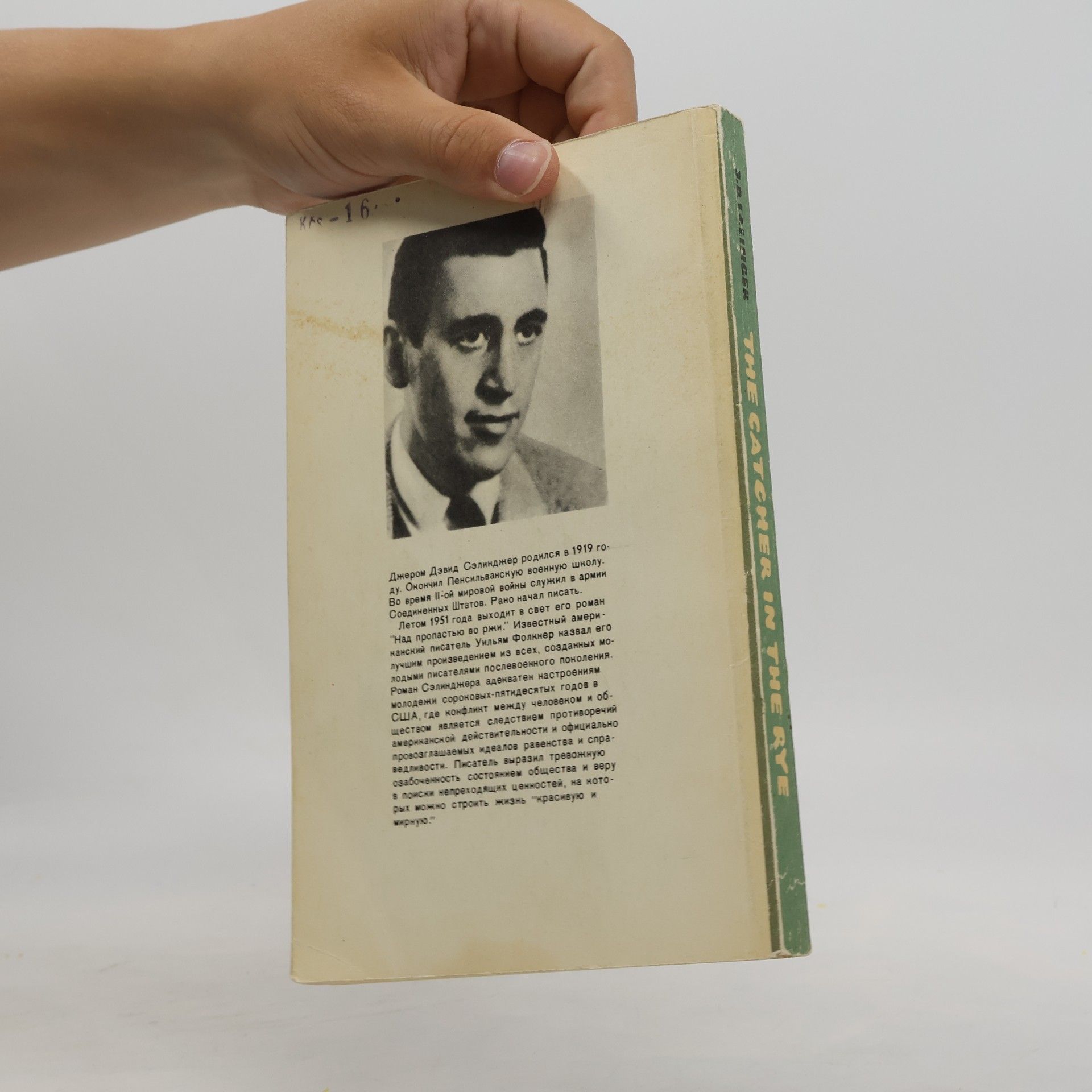 J. D. Salinger The Catcher in the Rye = Над пропастью во ржи