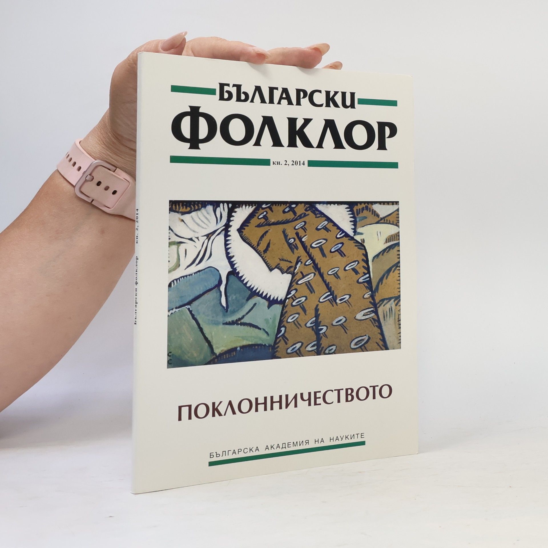 Kolektív autorov Български фолклор. Поклонничеството
