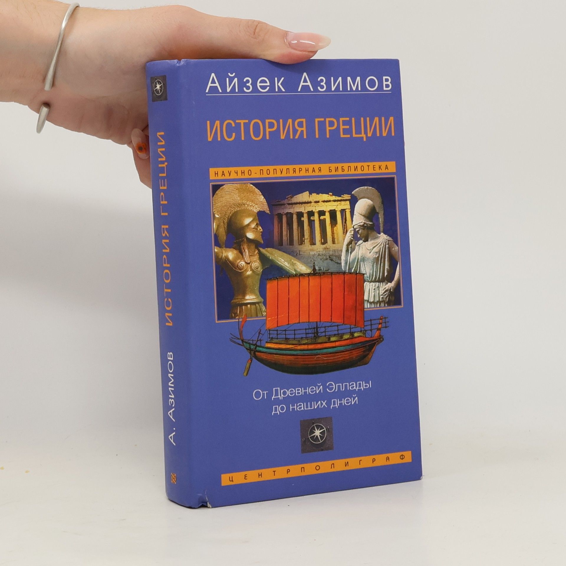 Е.А. Доронина История Греции. От Древней Эллады до наших дней