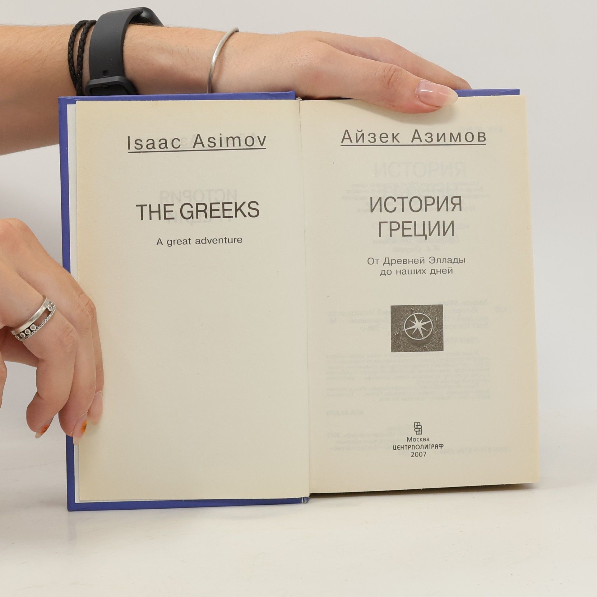 Айзек Азімов История Греции. От Древней Эллады до наших дней