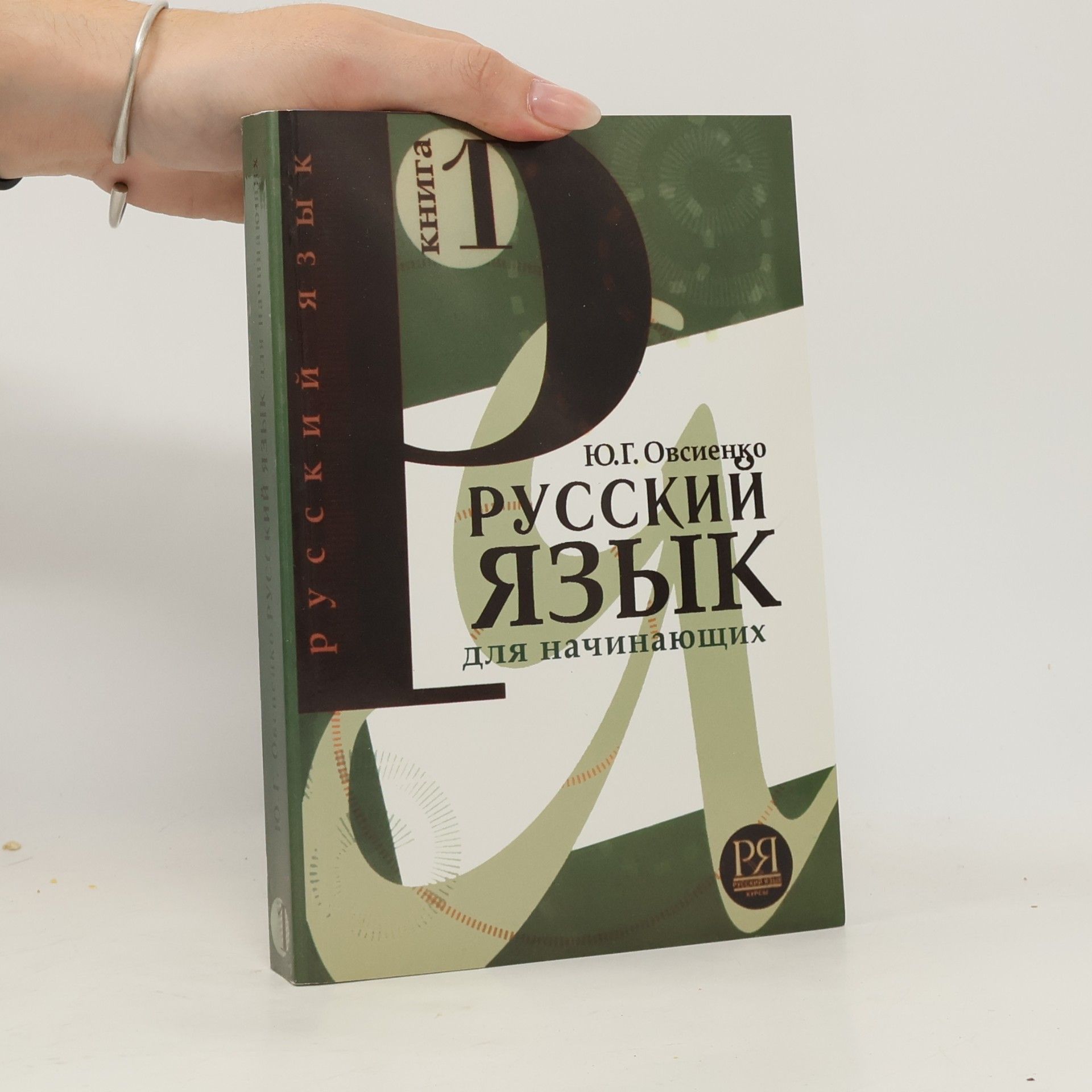 Julija G. Ovsienko Русский язык для начинающих 1. Russkiy yazyk dlya nachinayushchikh 1