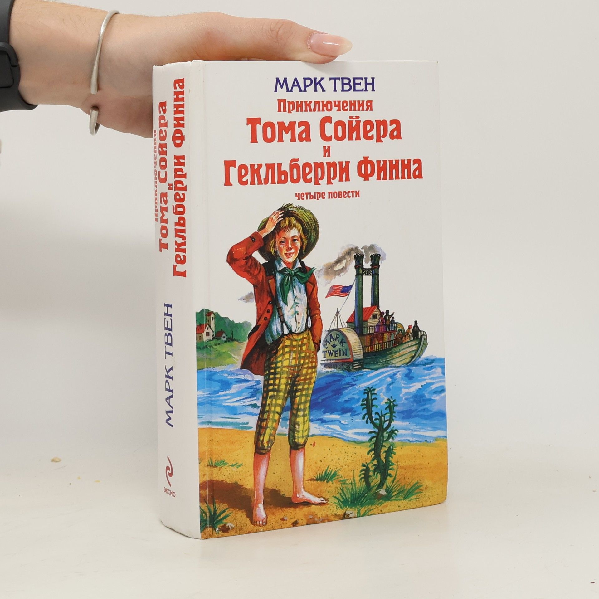Mark Twain Приключения Тома Сойера и Гекльберри Финна. Том Сойер за границей. Том Сойер - сыщик