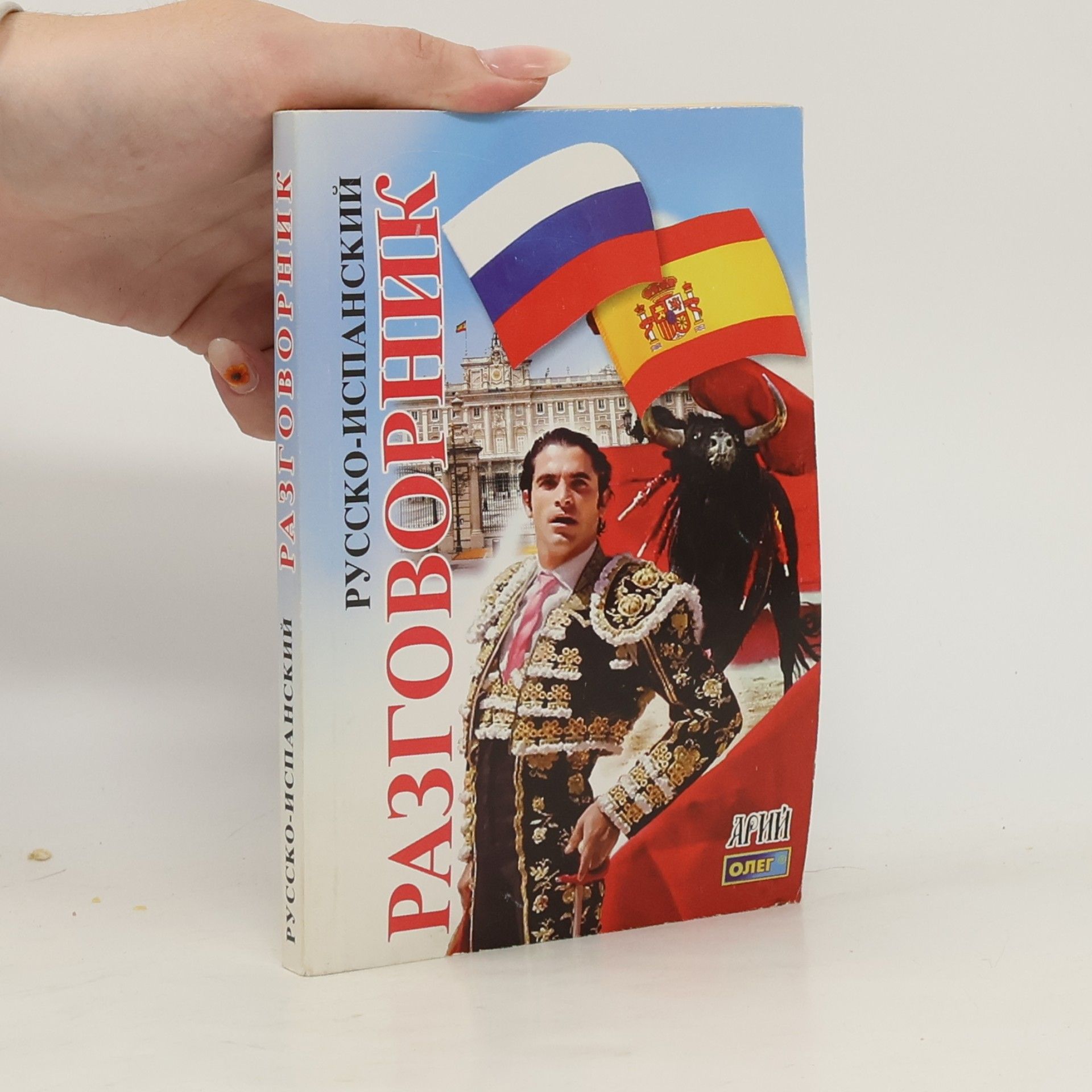 Русско-Испанский Разговорник