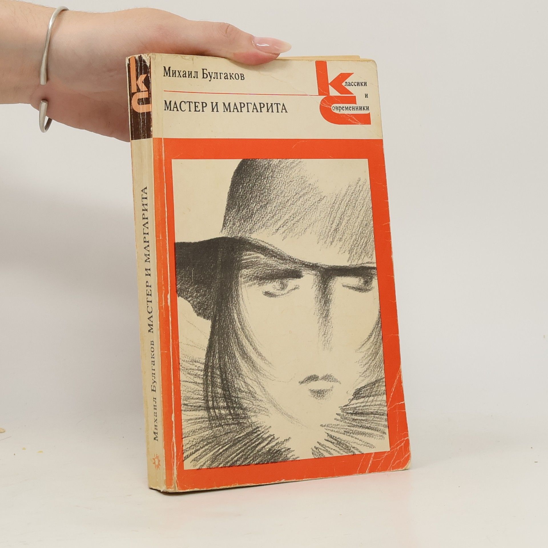Mikhail Afanasyevich Bulgakov Мастер и Маргарита