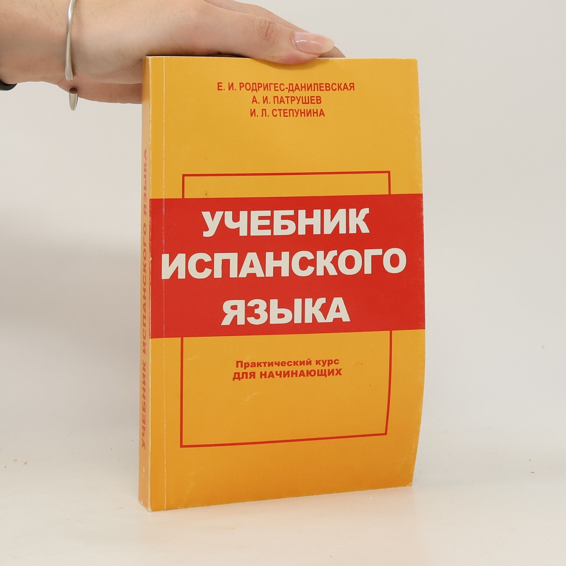 Учебник испанского языка. Практический курс для начинающих