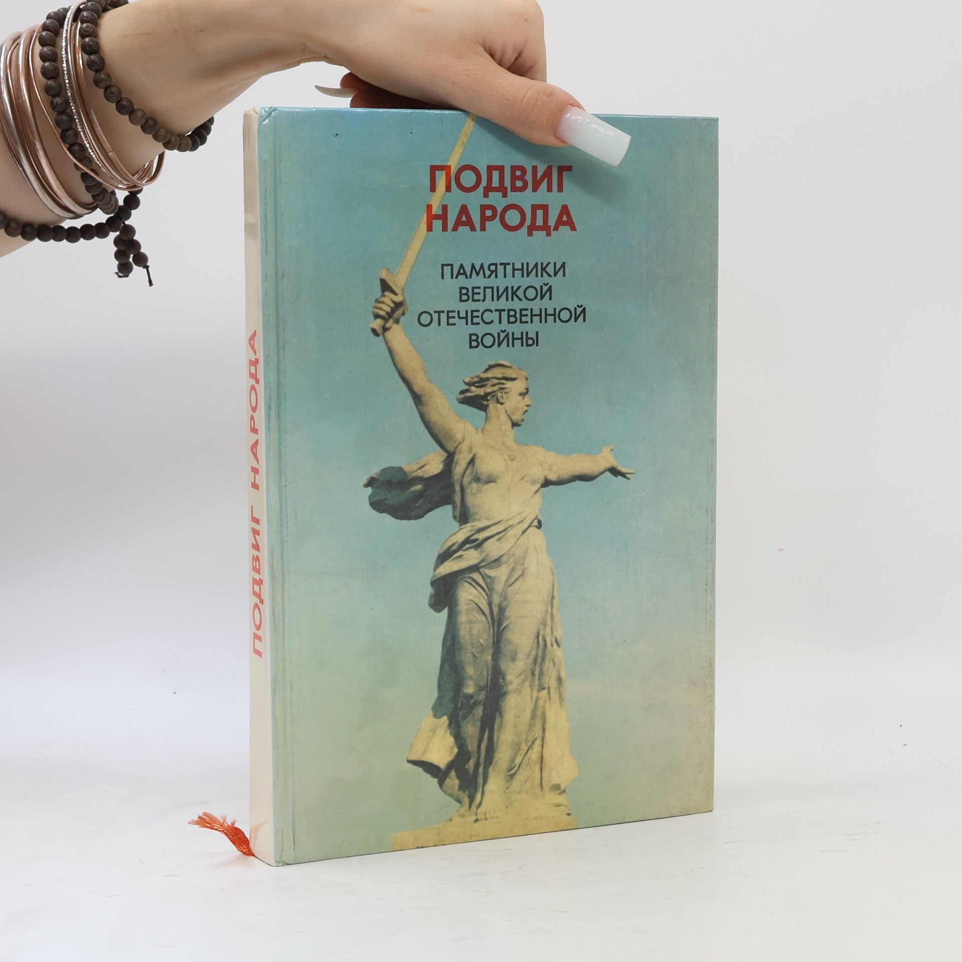 Autorenkollektiv Подвиг народа. Памятники Великой Отечественной войны 1941–1945