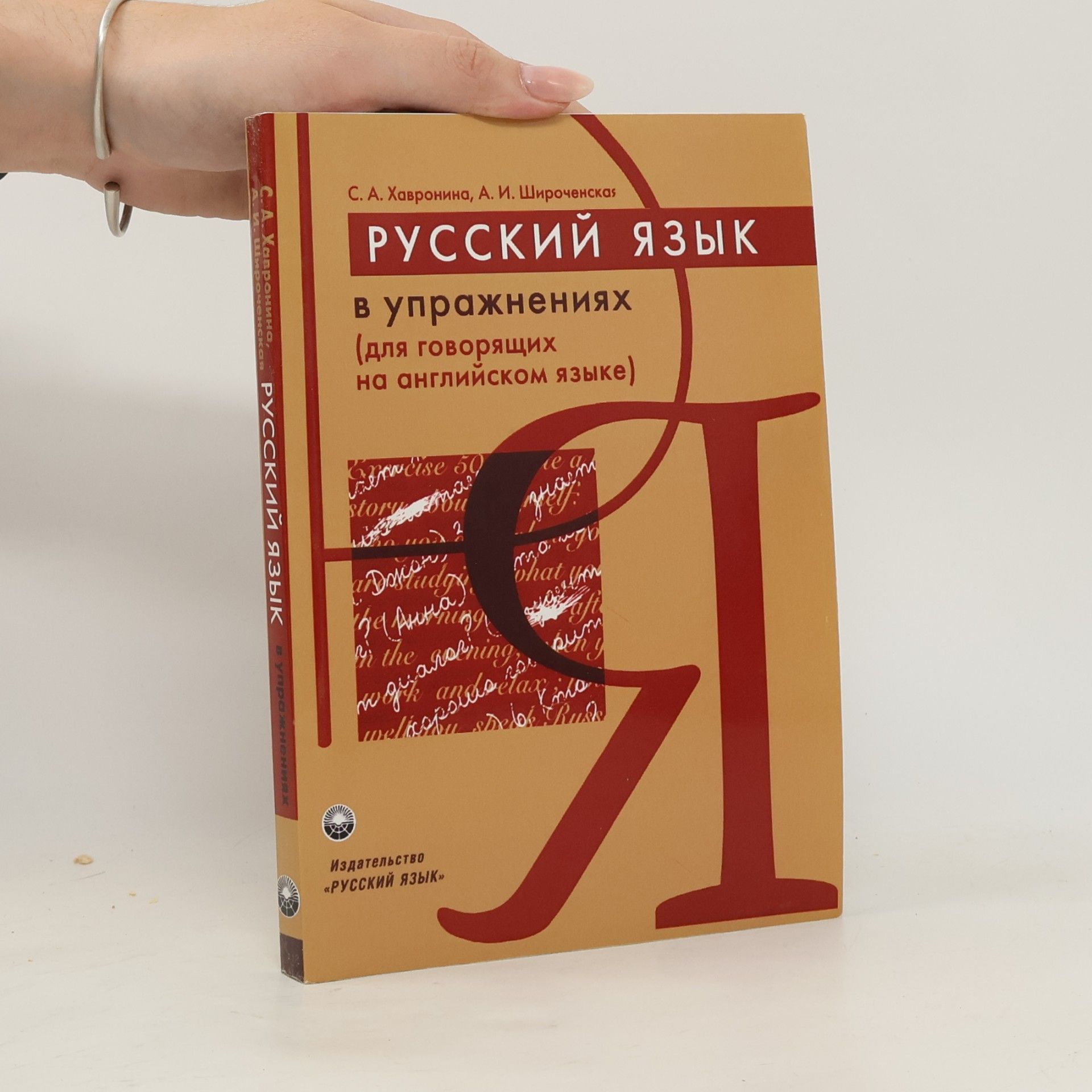РУССКИЙ ЯЗЫК в упражнениях. RUSSKIY YAZYK v uprazhneniyakh