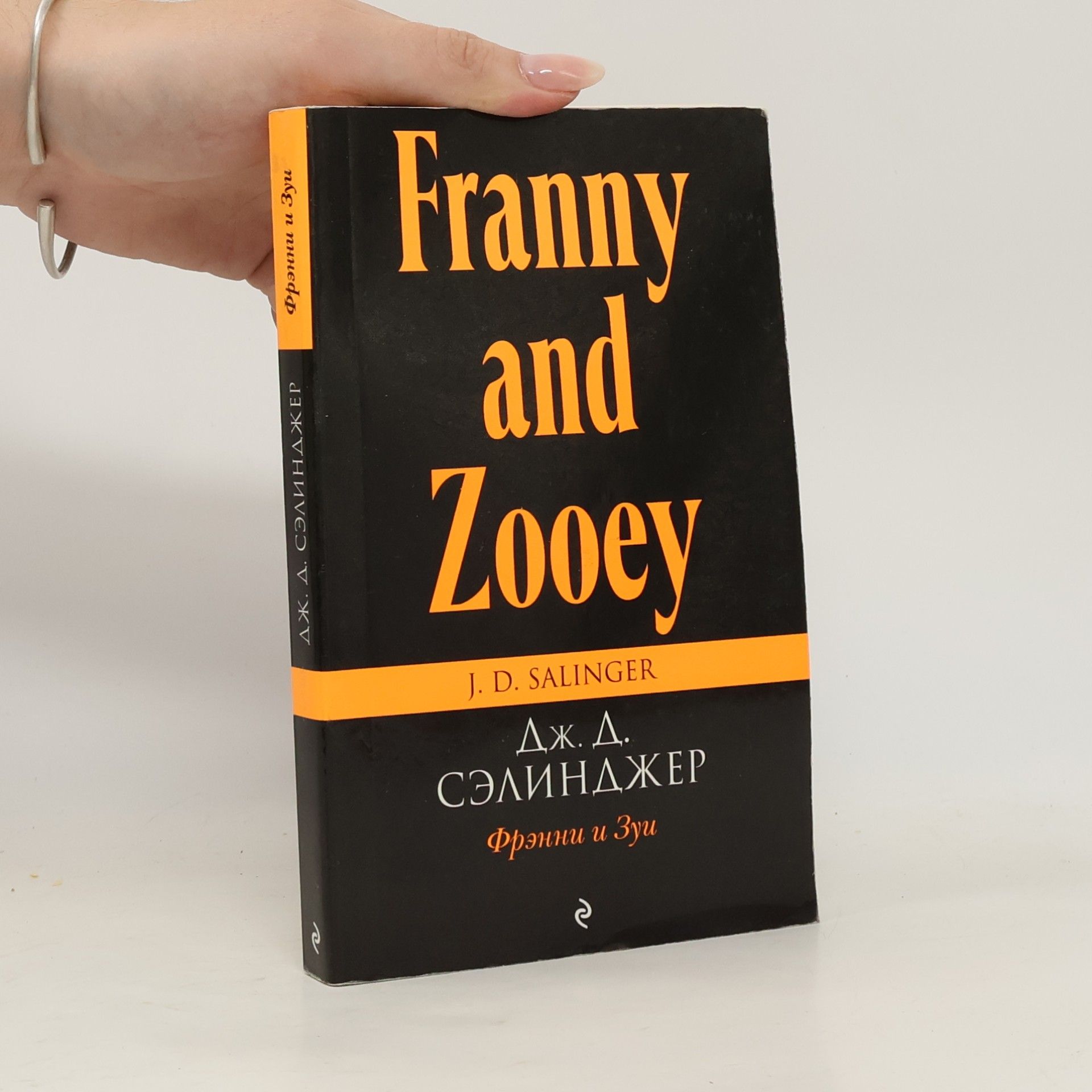 J. D. Salinger Фрэнни и Зуи = Franny and Zooey