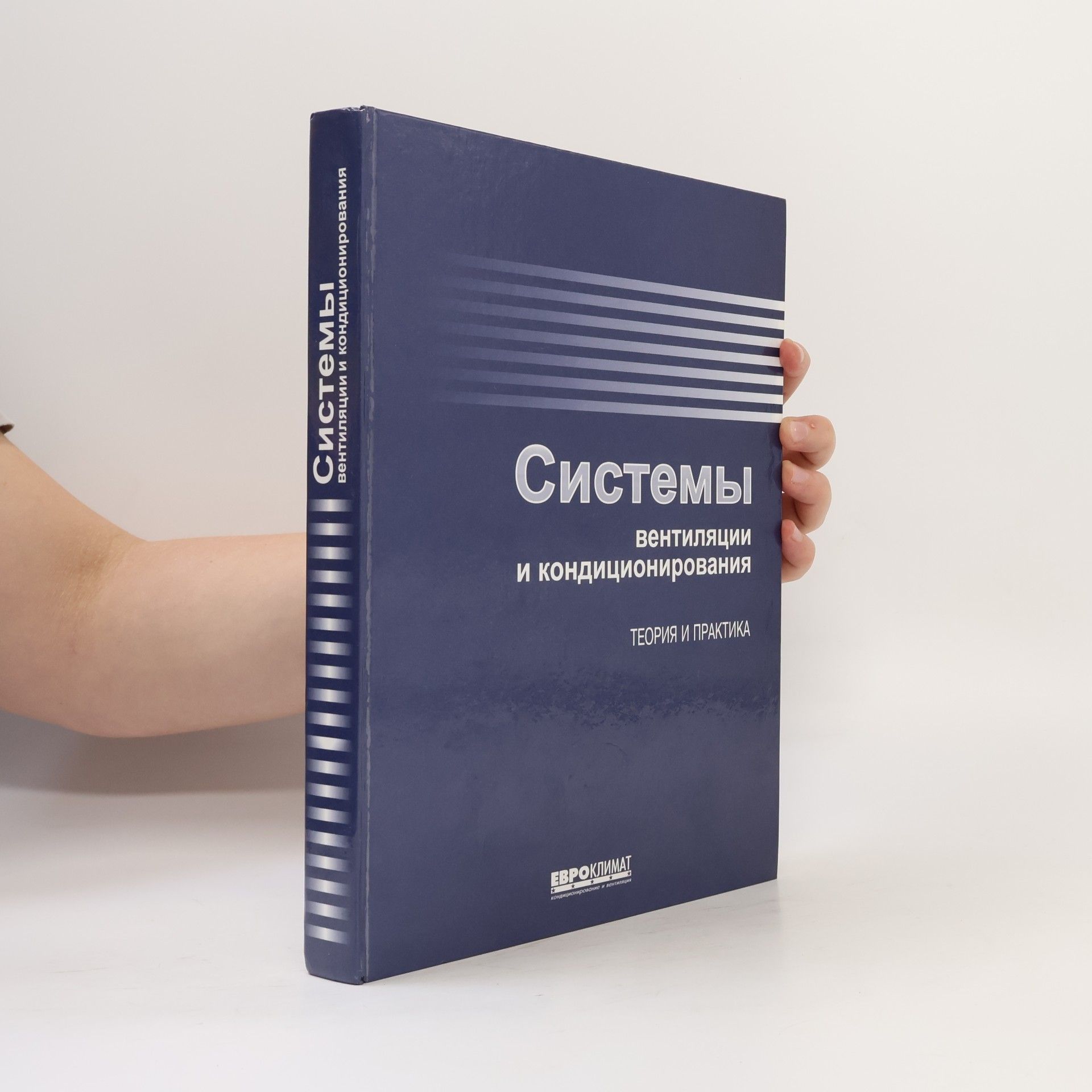Autorenkollektiv Системы вентиляции и кондиционирования. Теория и практика