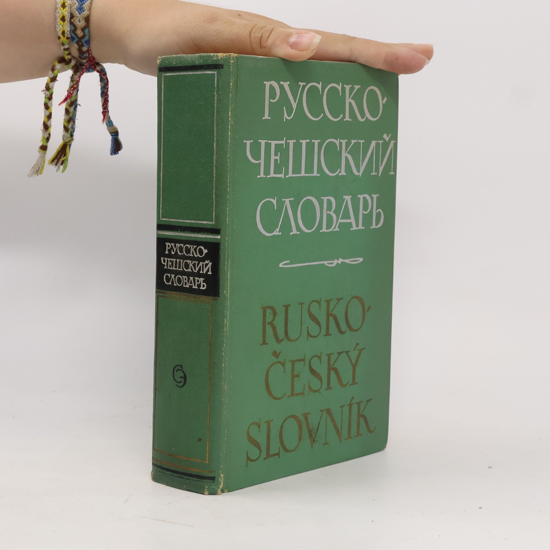 Vlček J. Rusko-český slovník. Русско-чешский словарь