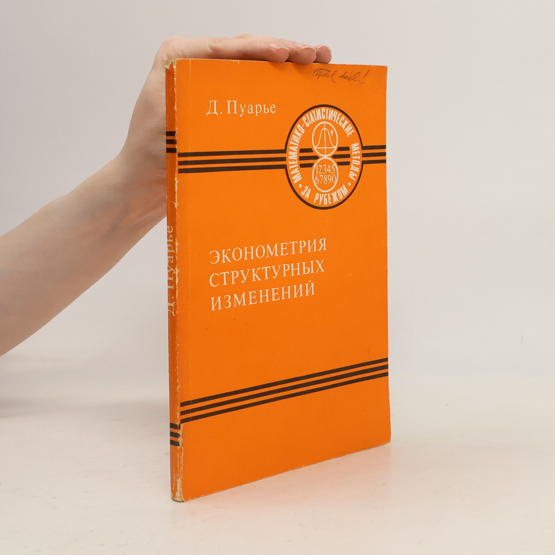 Эконометрия структурных изменений