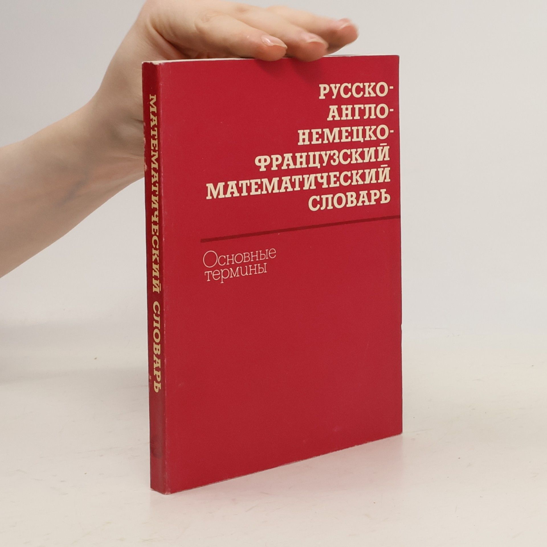 E. A. Sviridenkov Русско-англо-немецко-французский физический словарь