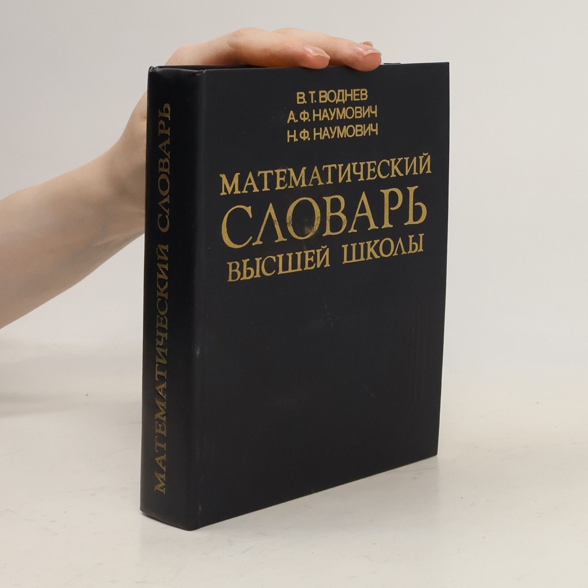 Математический словарь высшей школы