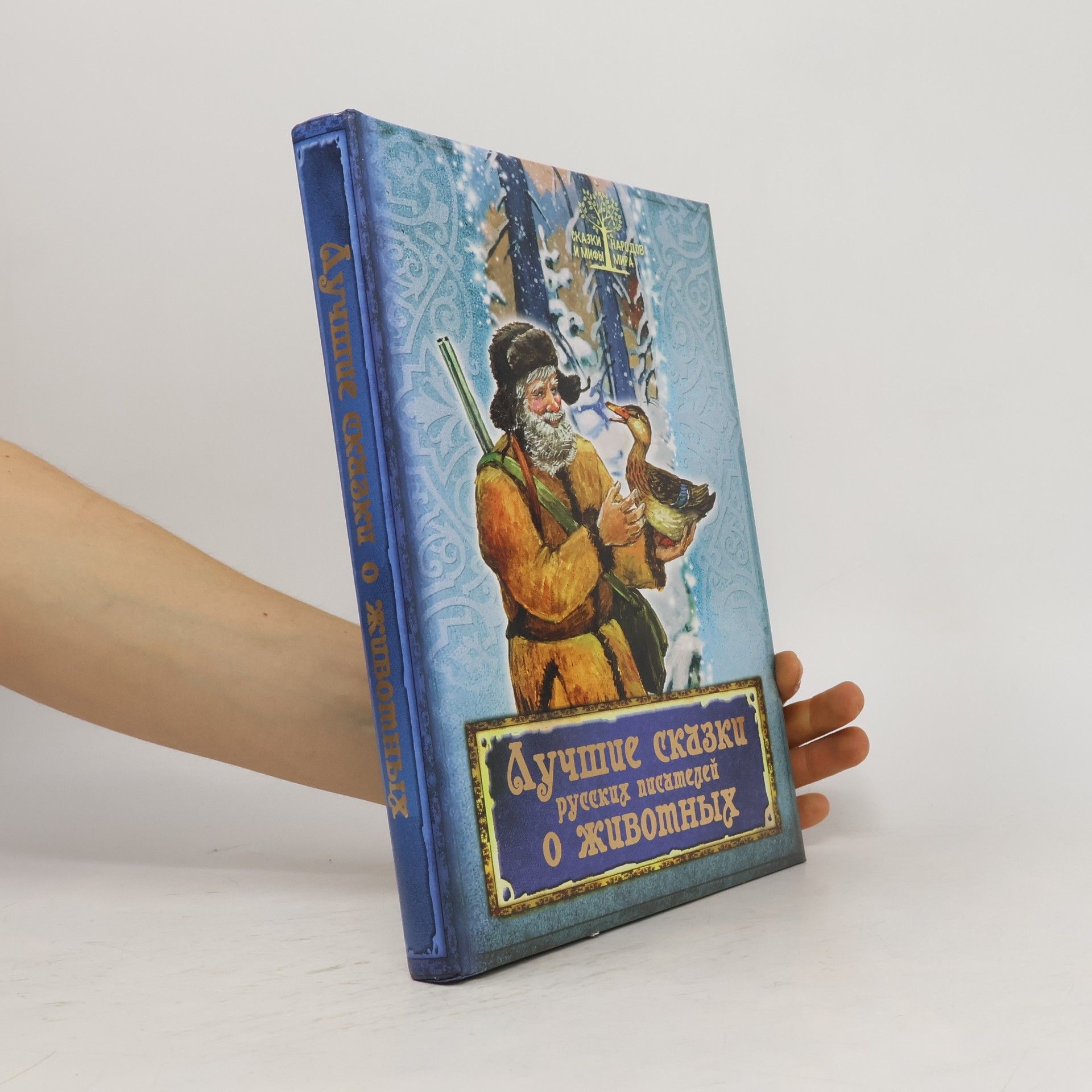 Autorenkollektiv Сказки народов и мифы мира: Лучшие сказки русских писателей о животных