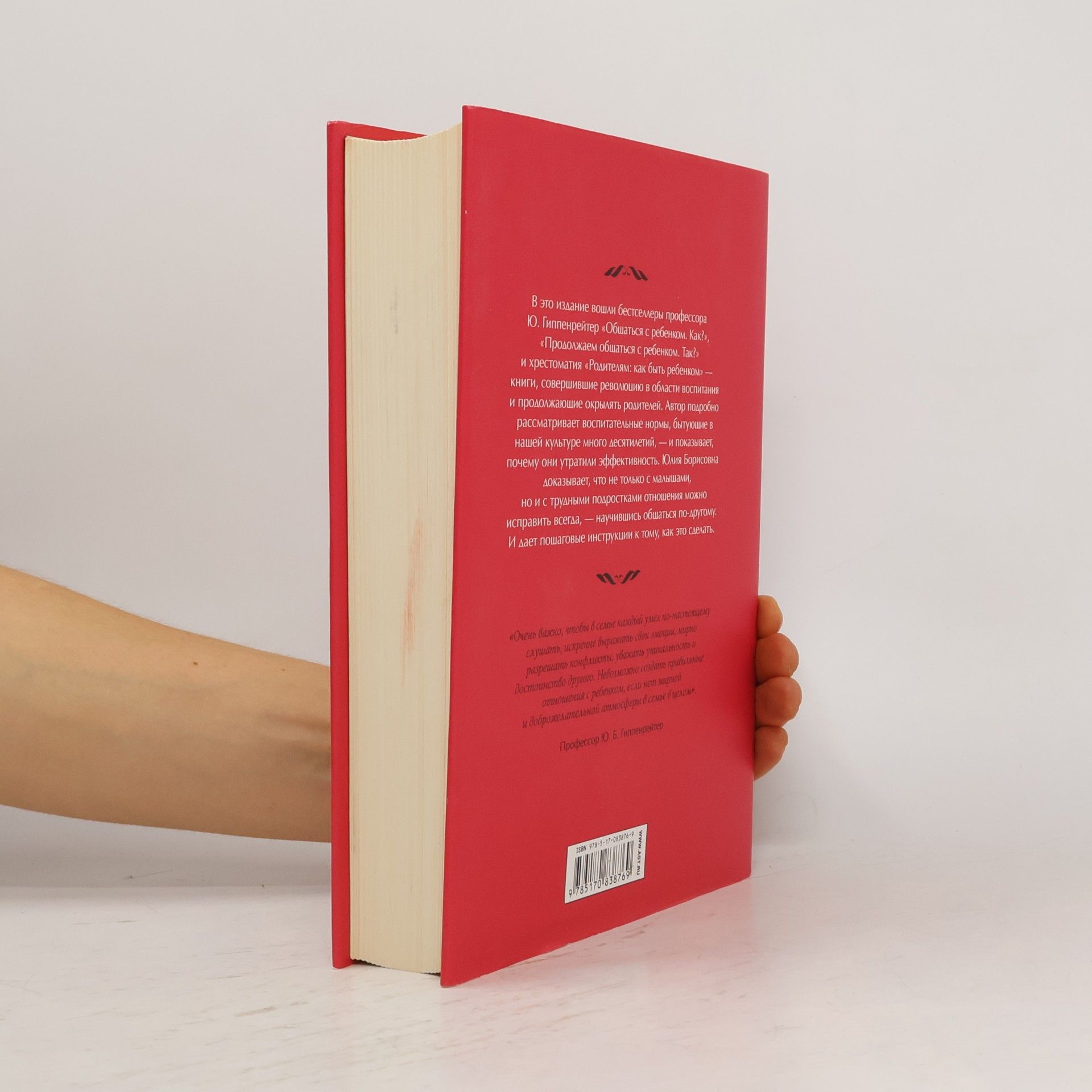 Юлия Борисовна Гиппенрейтер Самая важная книга для родителей