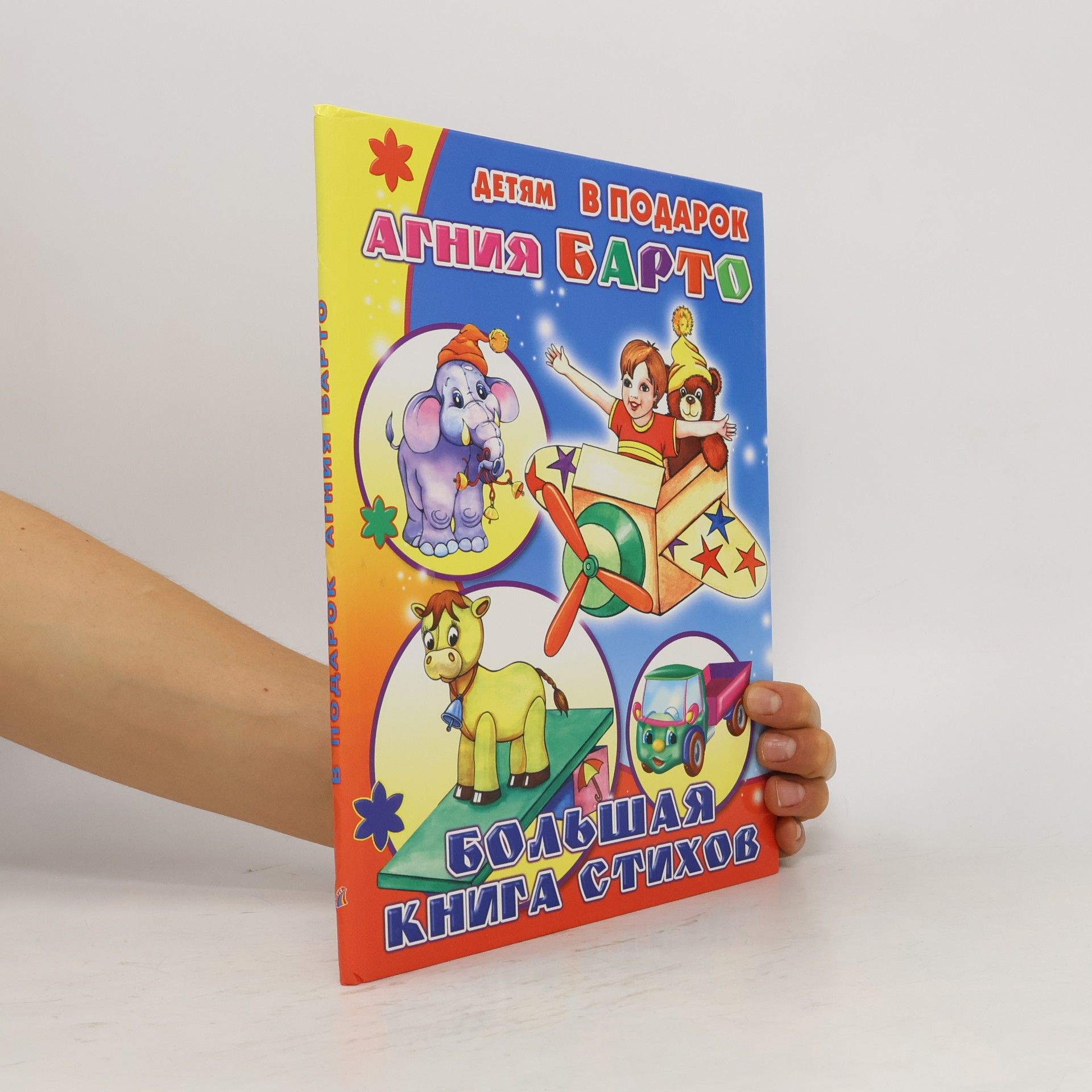 Большая книга стихов