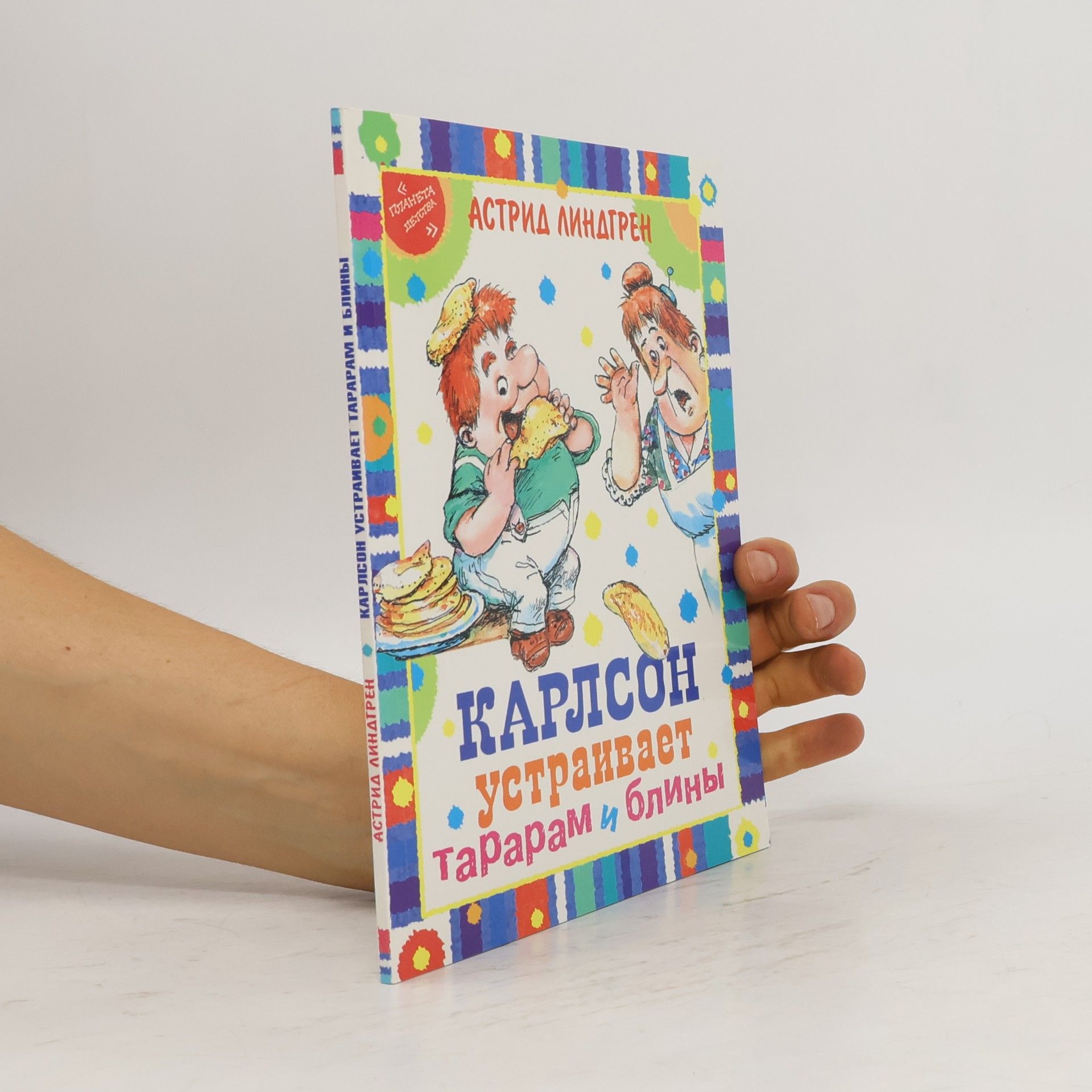 Карлсон устраивает тарарам и блины Глава из книги «Карлсон, который живёт на крыше, проказничает опять»