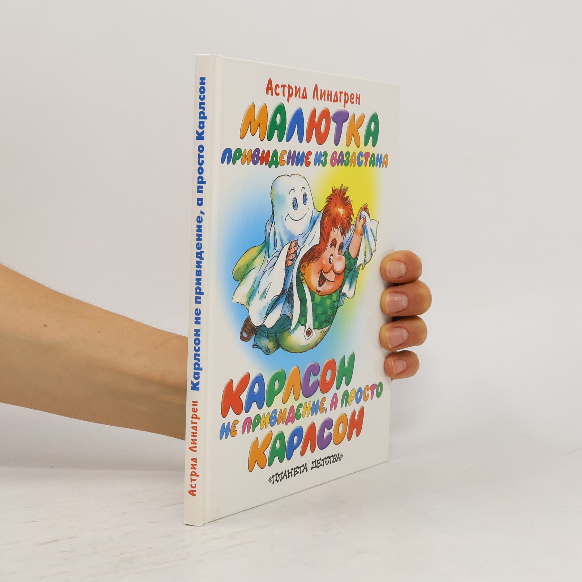 Astrid Lindgren Карлсон не привидение, а просто Карлсон